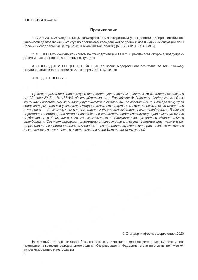 ГОСТ Р  42.4.05-2020, страница 2