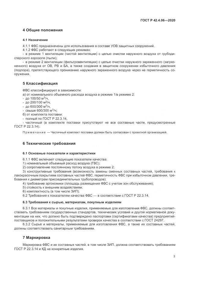 ГОСТ Р  42.4.06-2020, страница 7