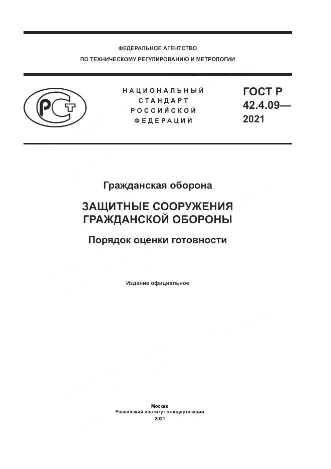 ГОСТ Р  42.4.09-2021, страница 1