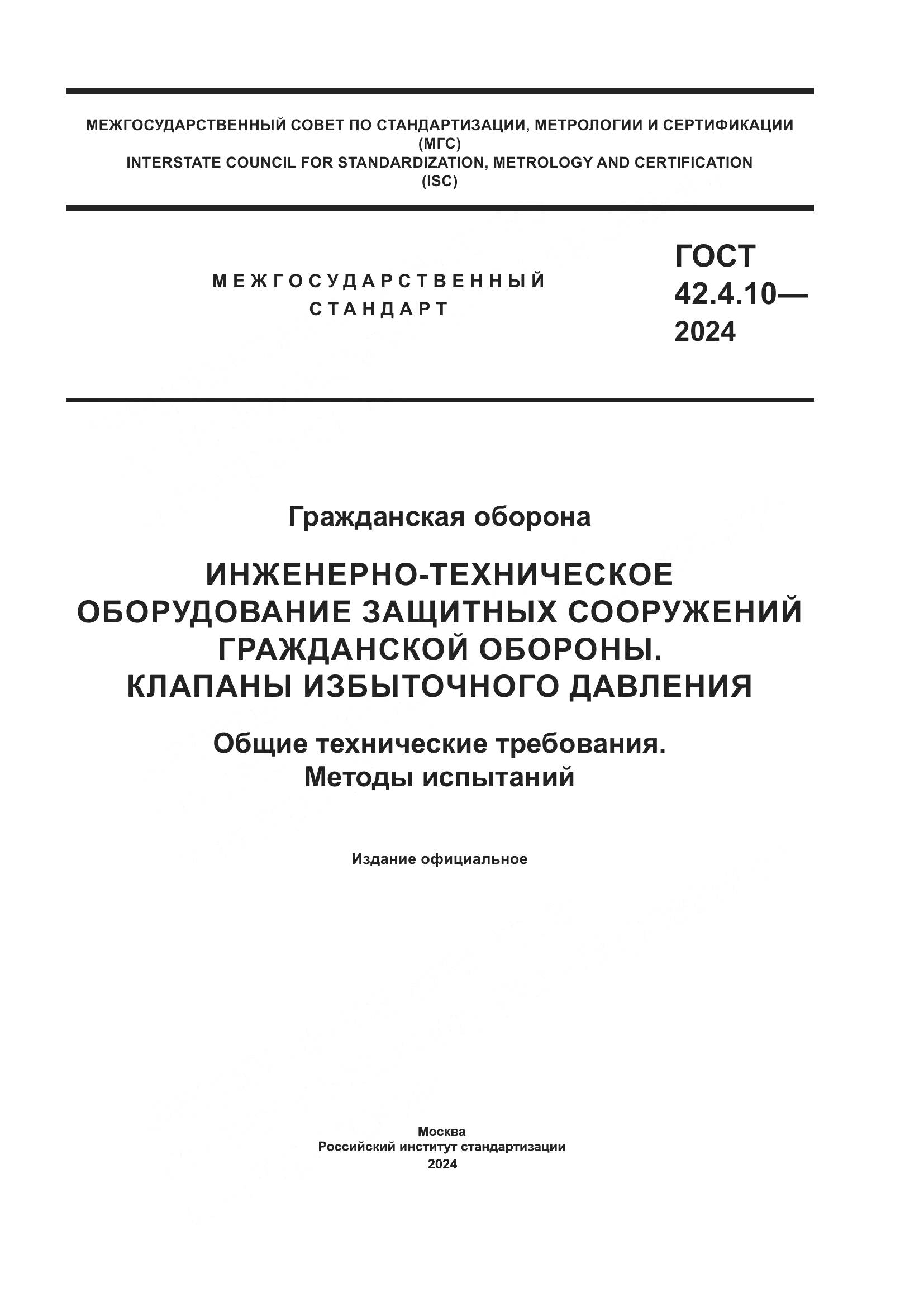 ГОСТ 42.4.10-2024, страница 1
