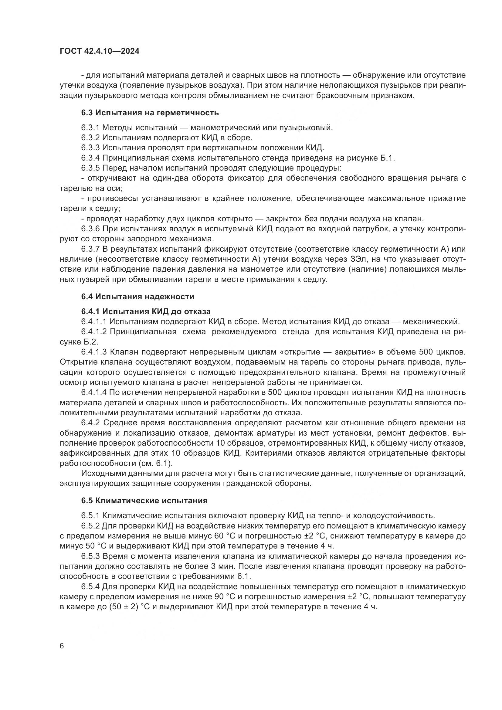 ГОСТ 42.4.10-2024, страница 10