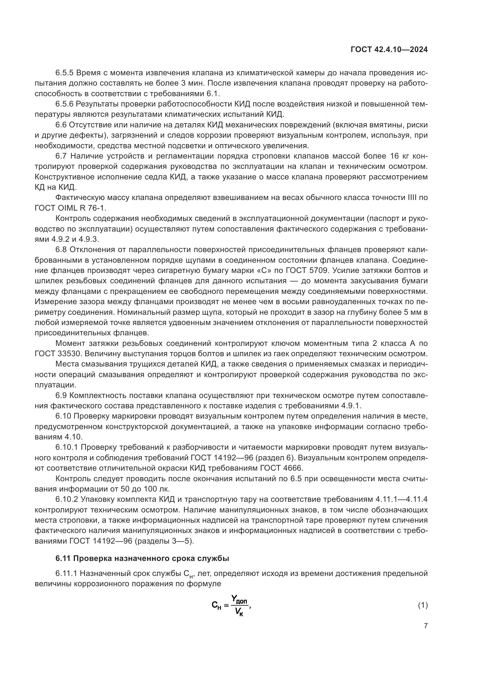 ГОСТ 42.4.10-2024, страница 11