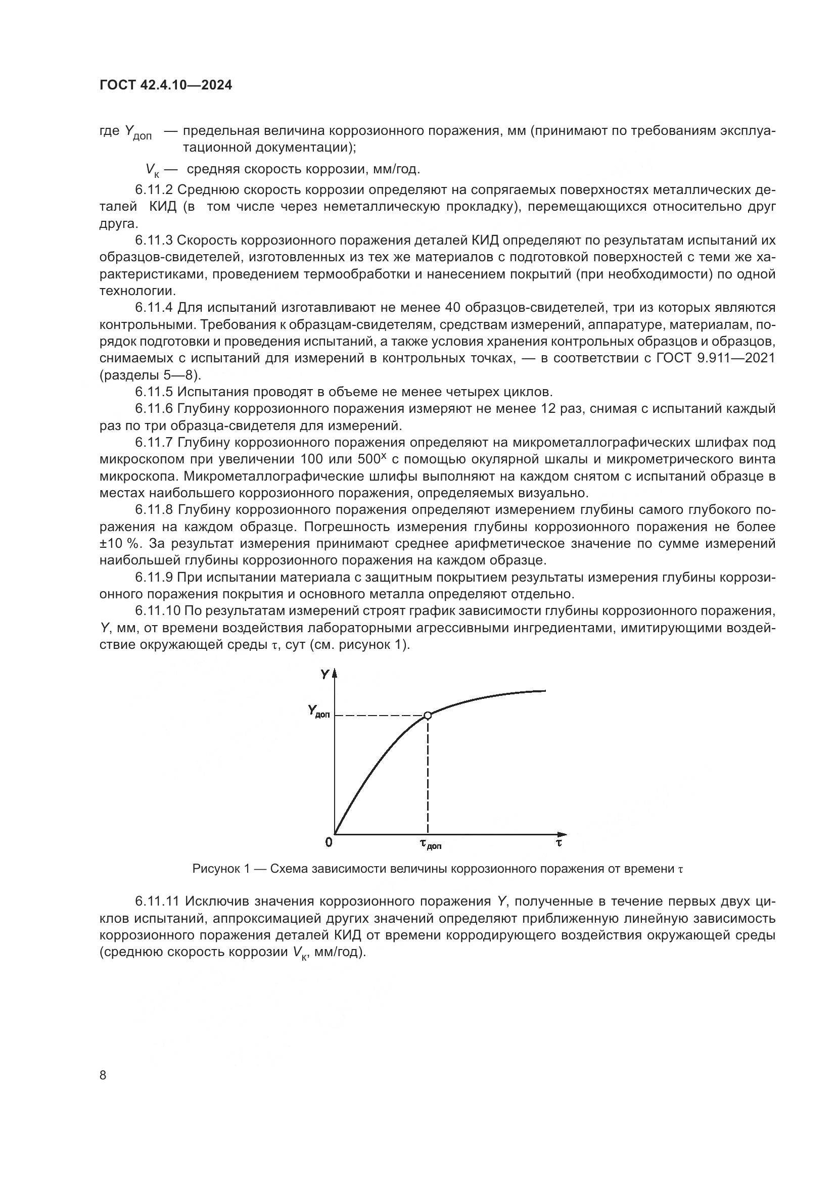 ГОСТ 42.4.10-2024, страница 12