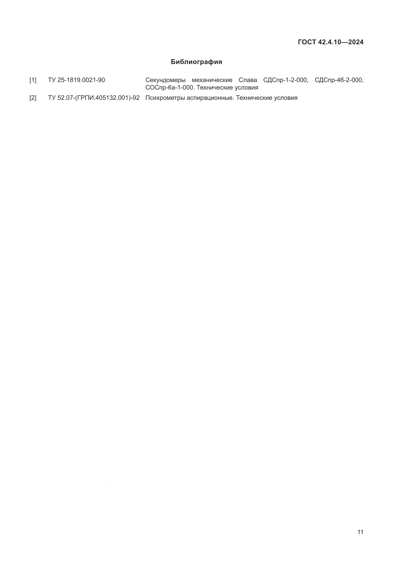 ГОСТ 42.4.10-2024, страница 15