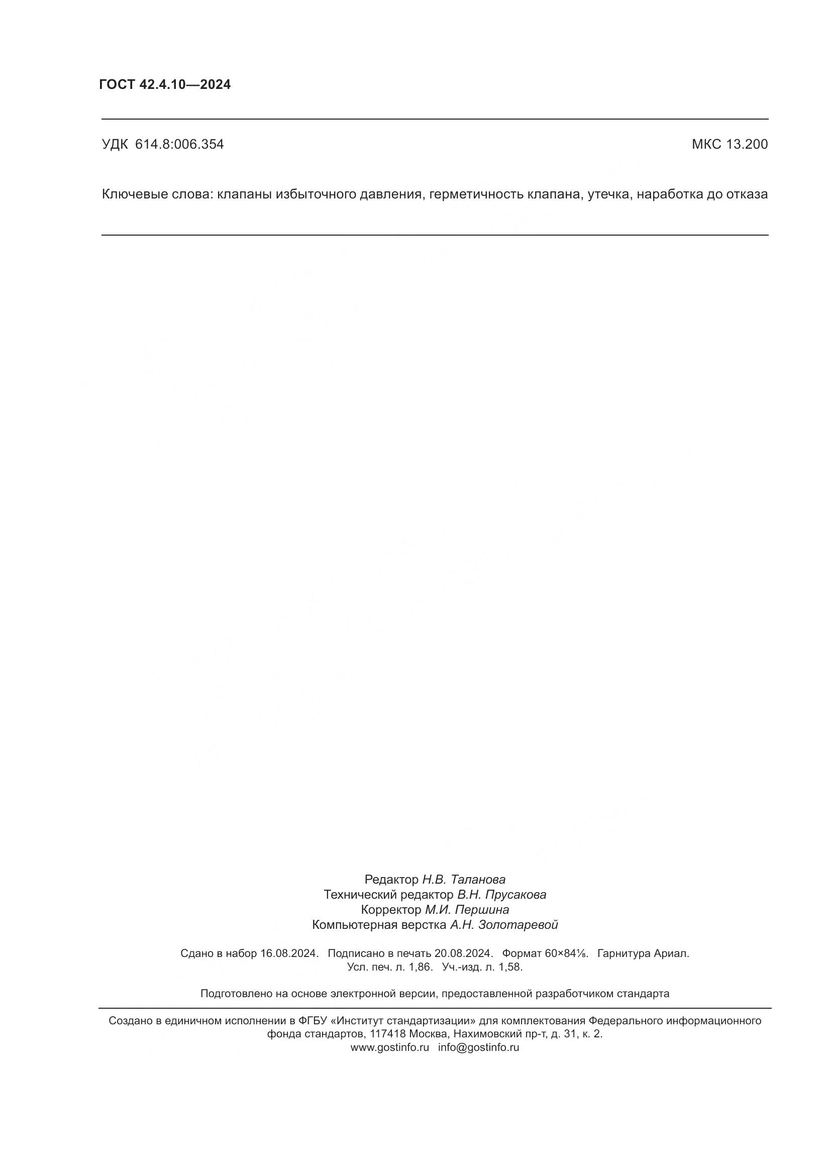 ГОСТ 42.4.10-2024, страница 16