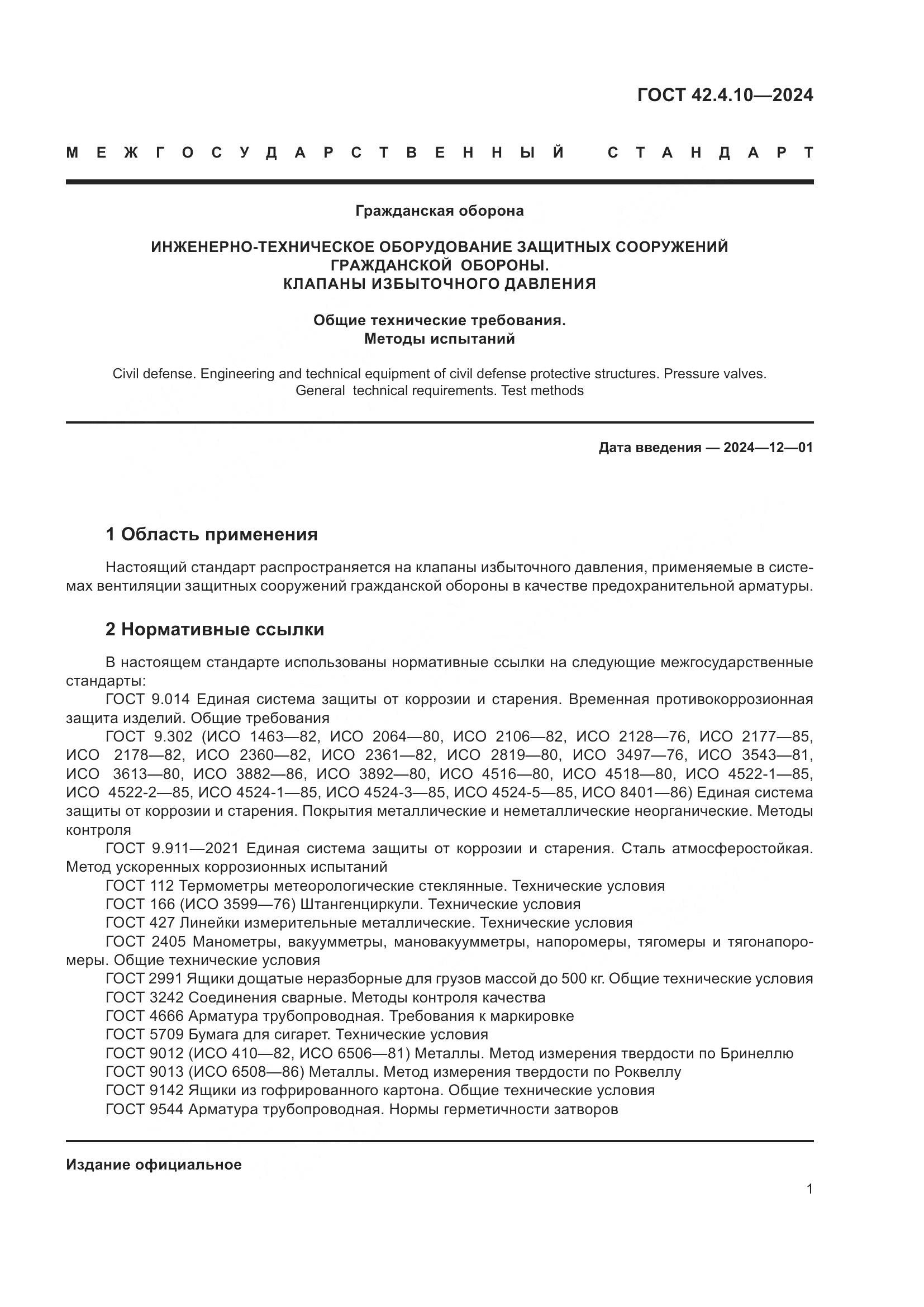 ГОСТ 42.4.10-2024, страница 5