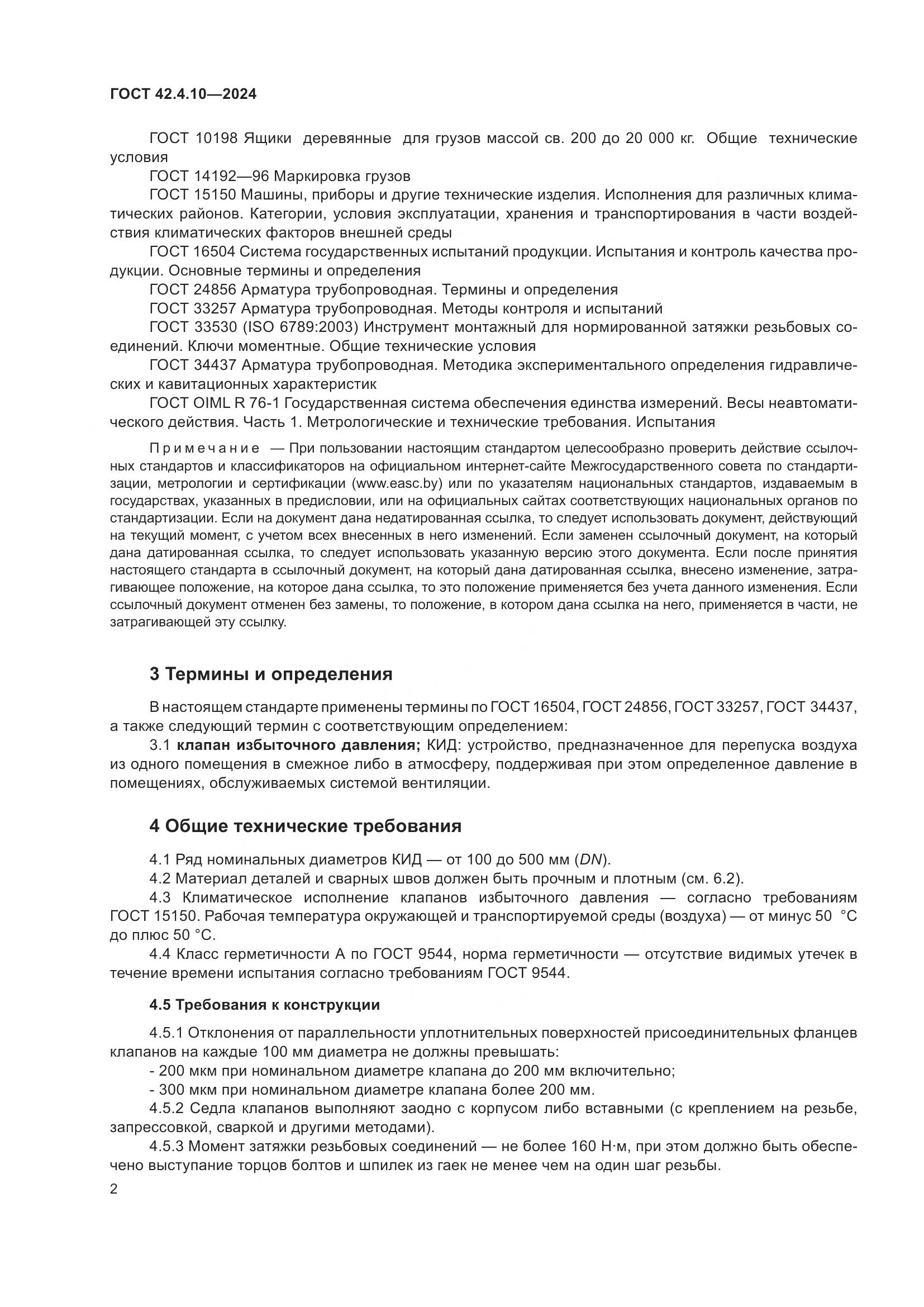 ГОСТ 42.4.10-2024, страница 6