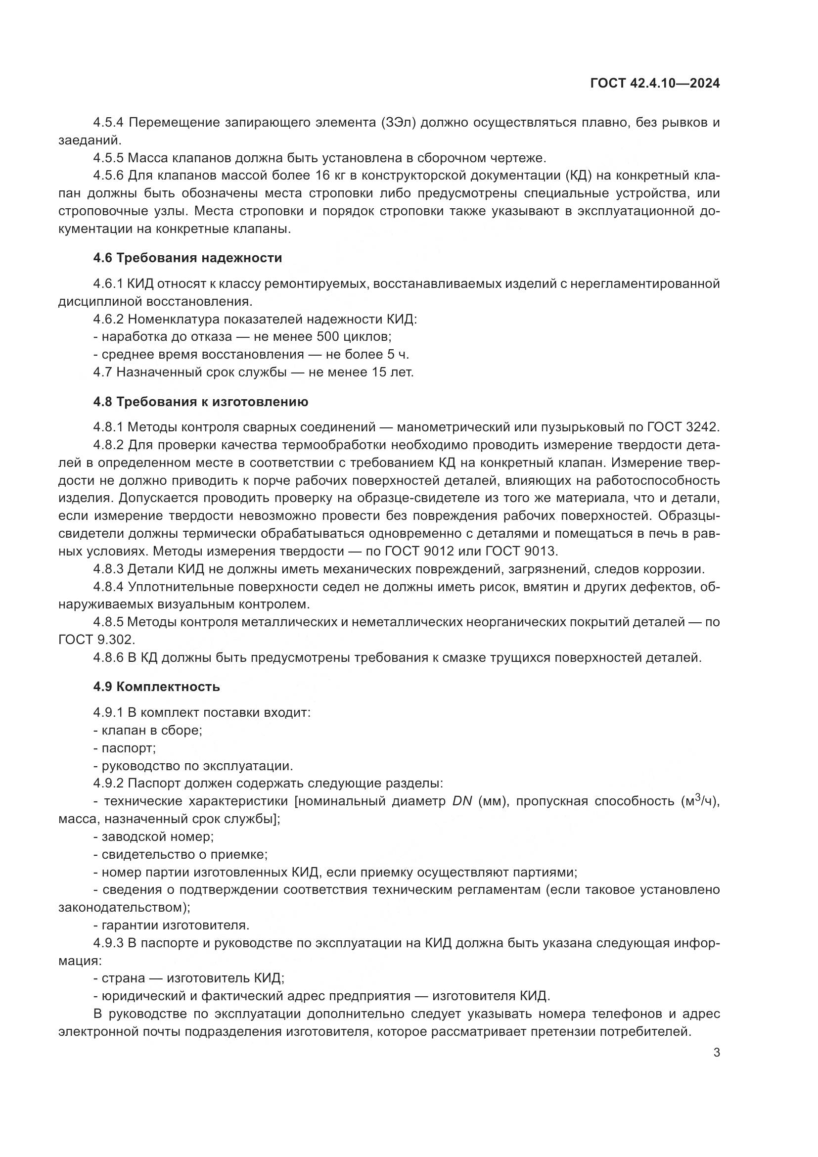 ГОСТ 42.4.10-2024, страница 7