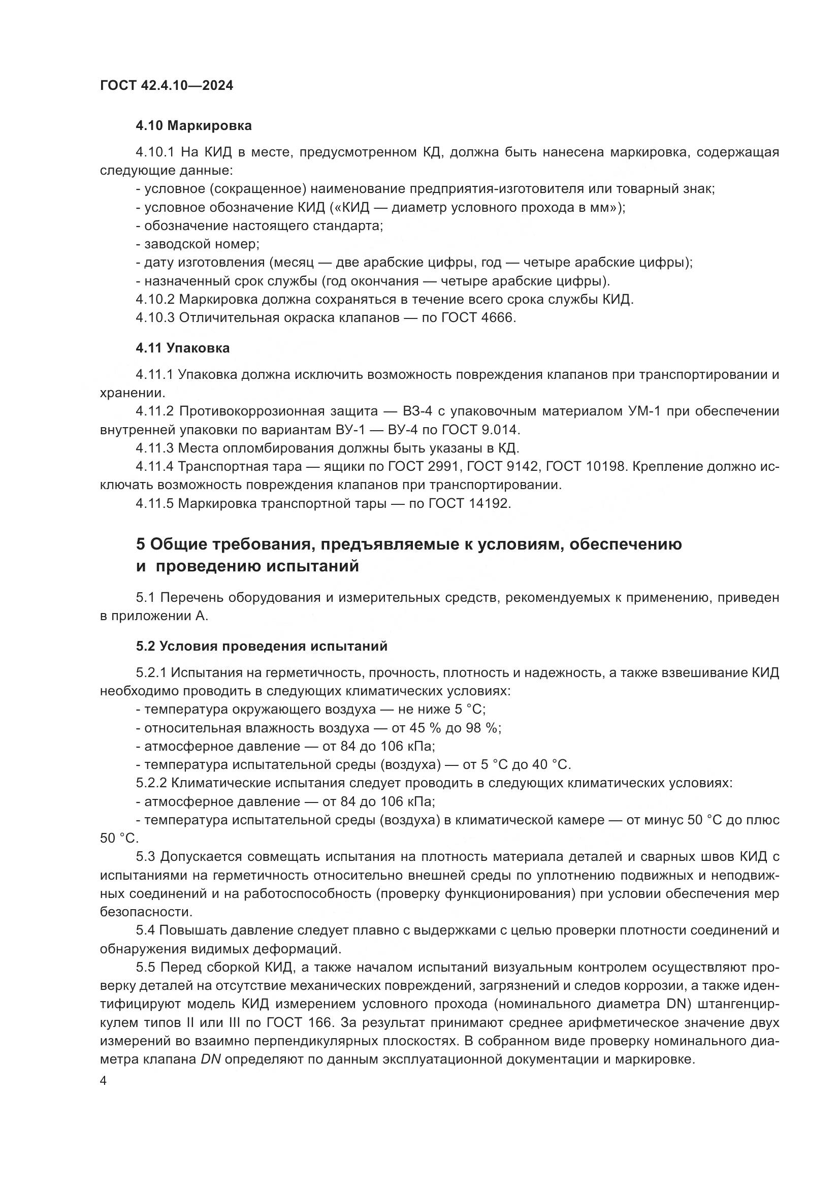 ГОСТ 42.4.10-2024, страница 8