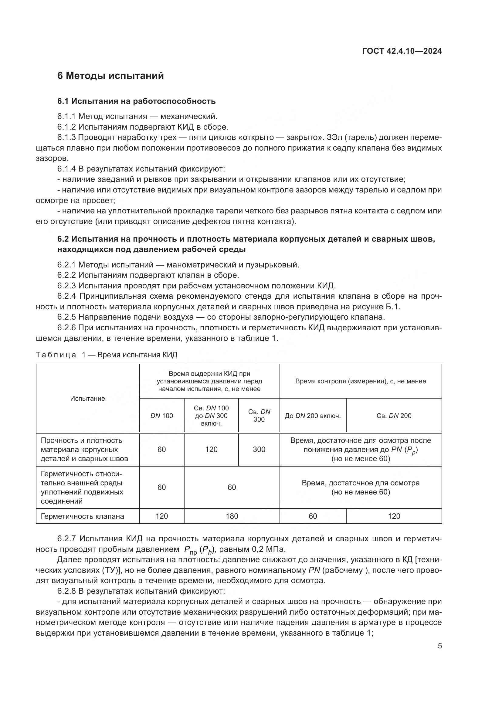 ГОСТ 42.4.10-2024, страница 9