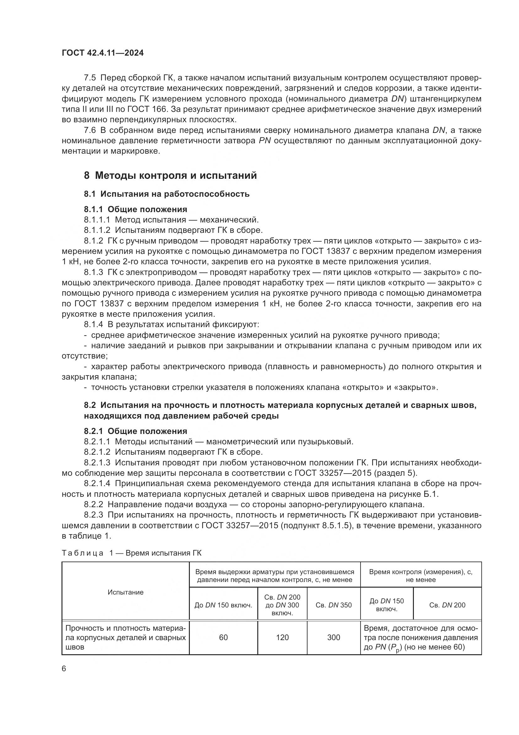 ГОСТ 42.4.11-2024, страница 10