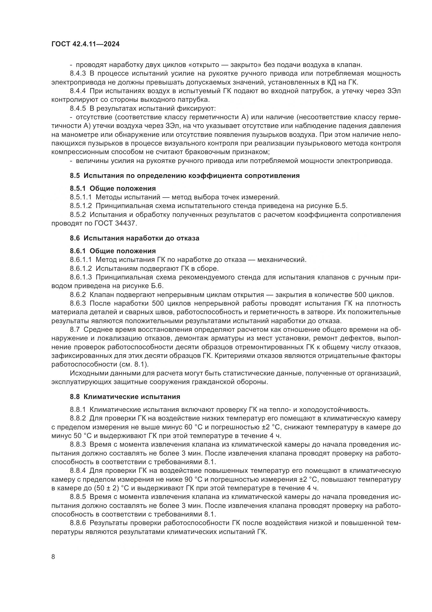ГОСТ 42.4.11-2024, страница 12