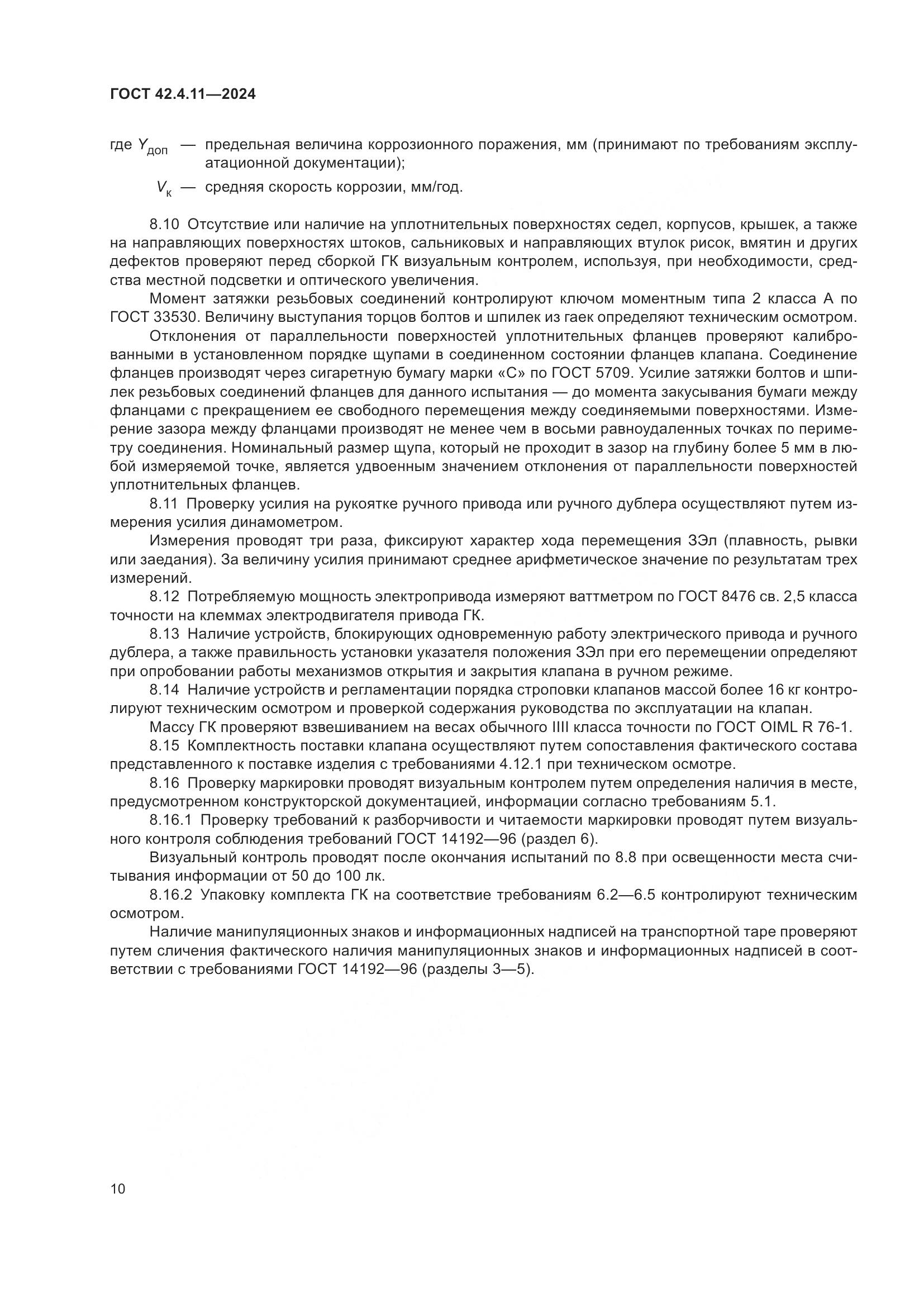 ГОСТ 42.4.11-2024, страница 14