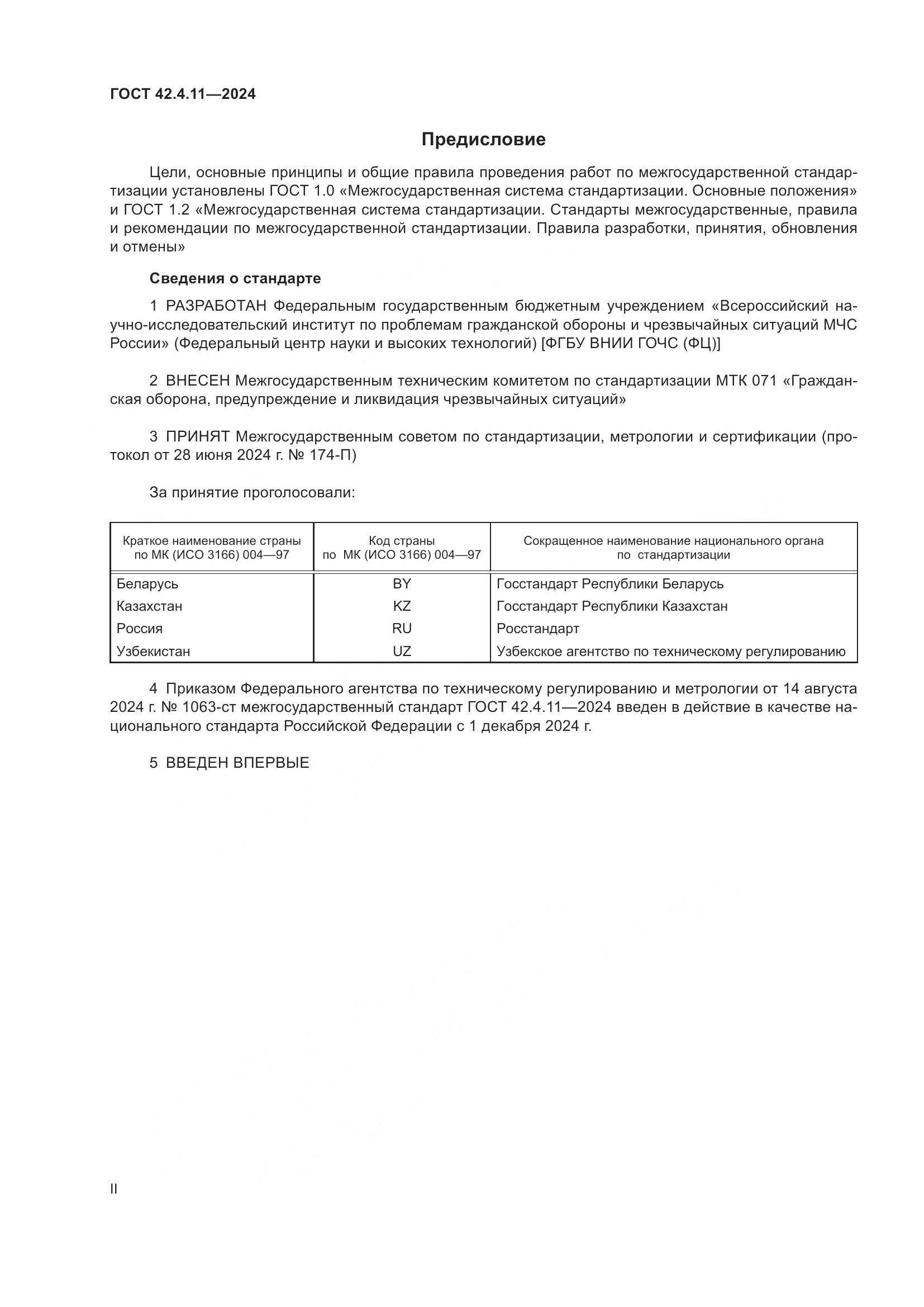 ГОСТ 42.4.11-2024, страница 2