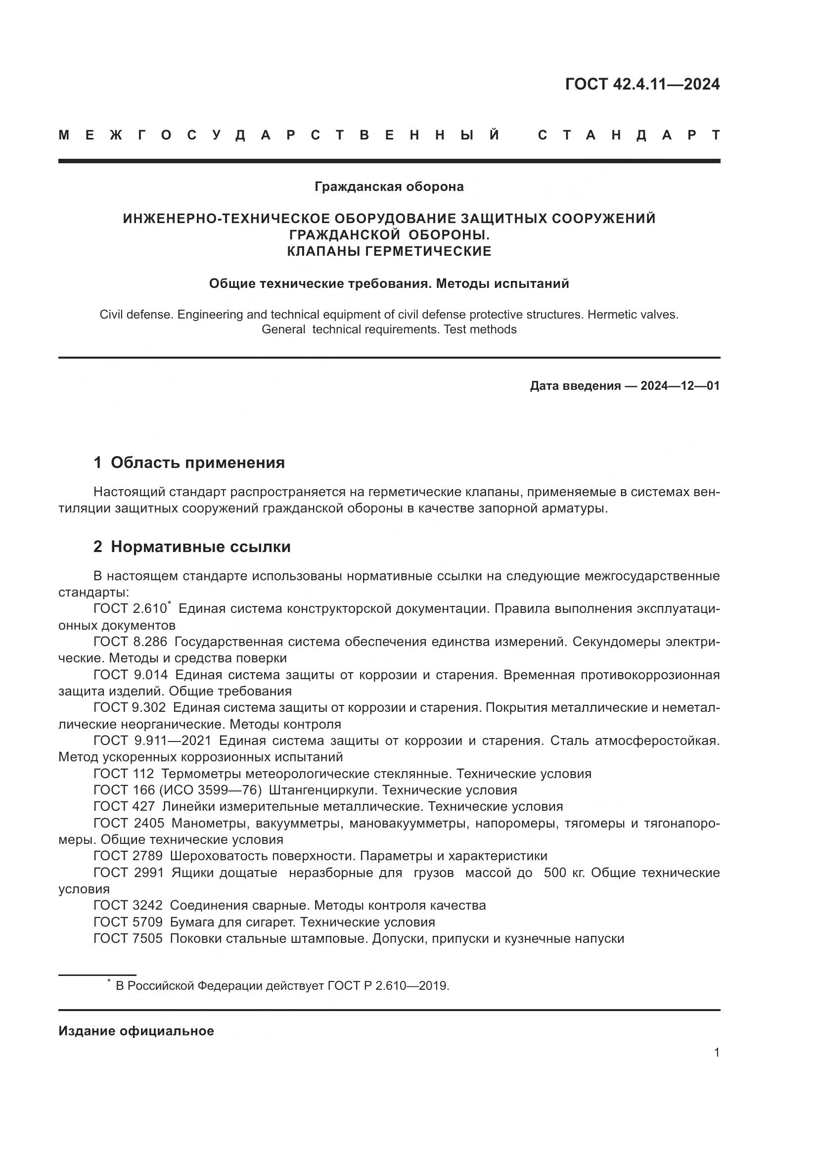 ГОСТ 42.4.11-2024, страница 5