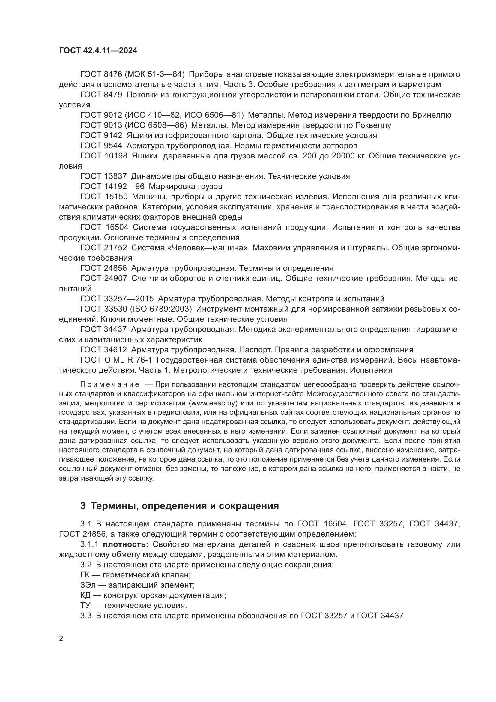 ГОСТ 42.4.11-2024, страница 6