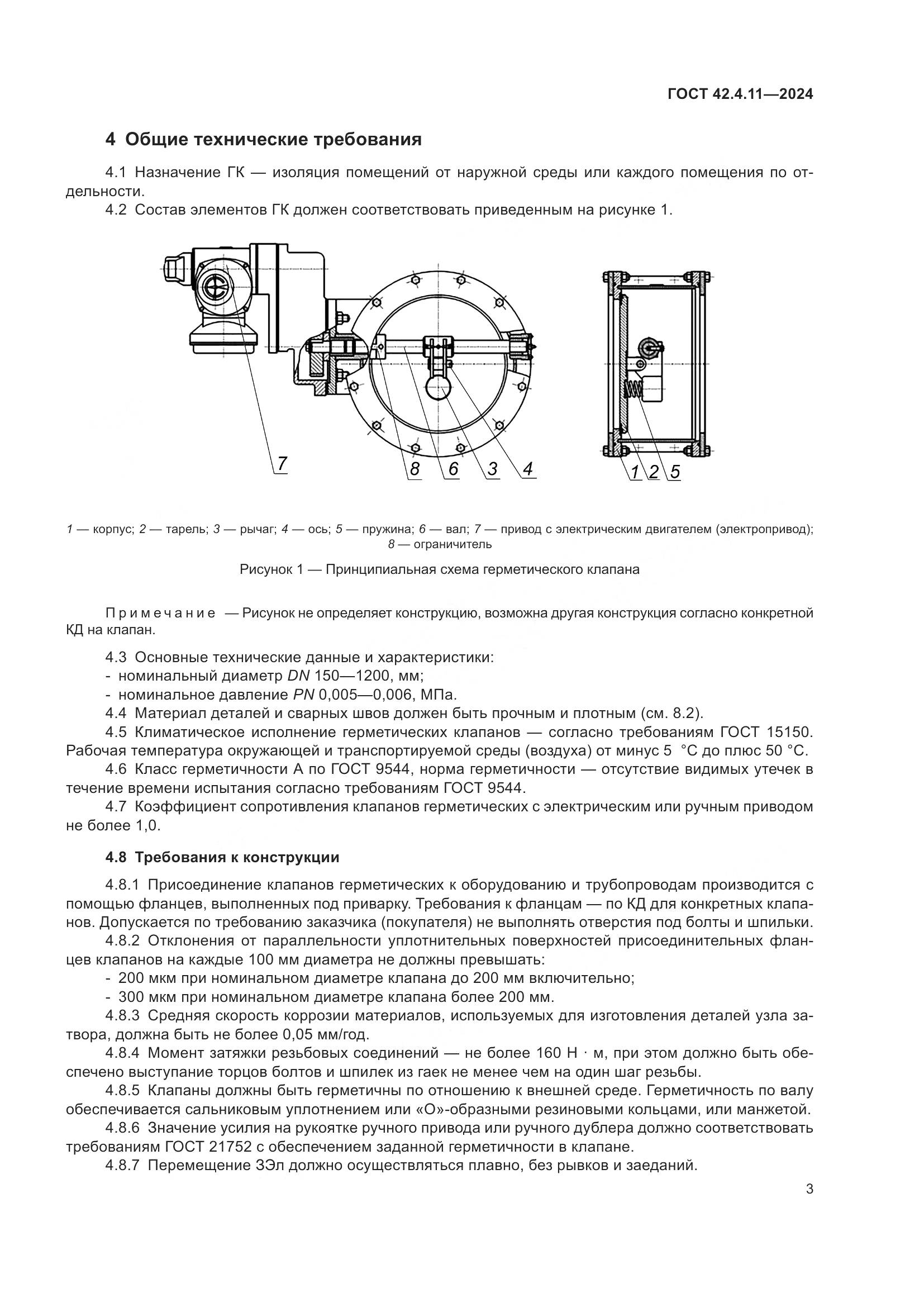 ГОСТ 42.4.11-2024, страница 7