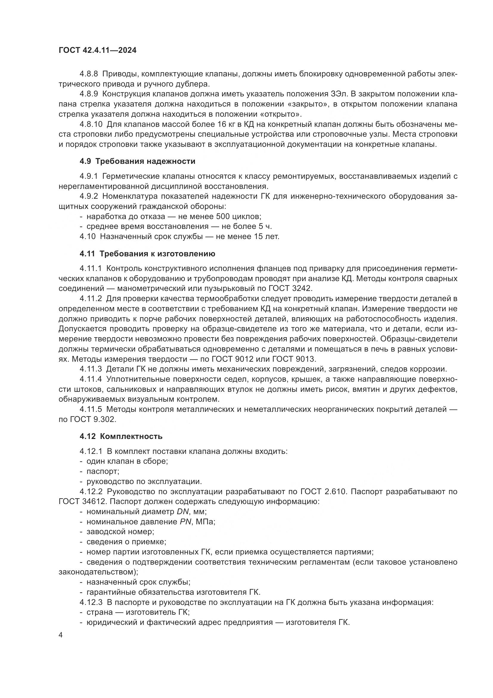 ГОСТ 42.4.11-2024, страница 8