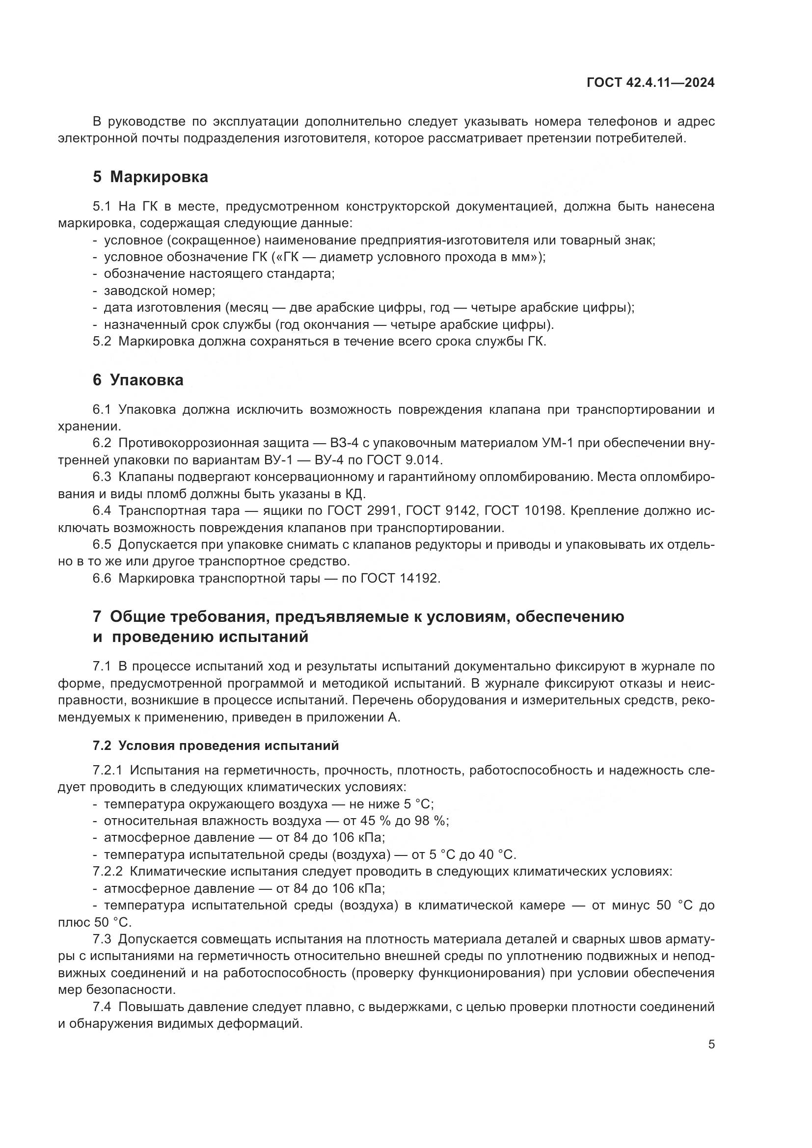 ГОСТ 42.4.11-2024, страница 9