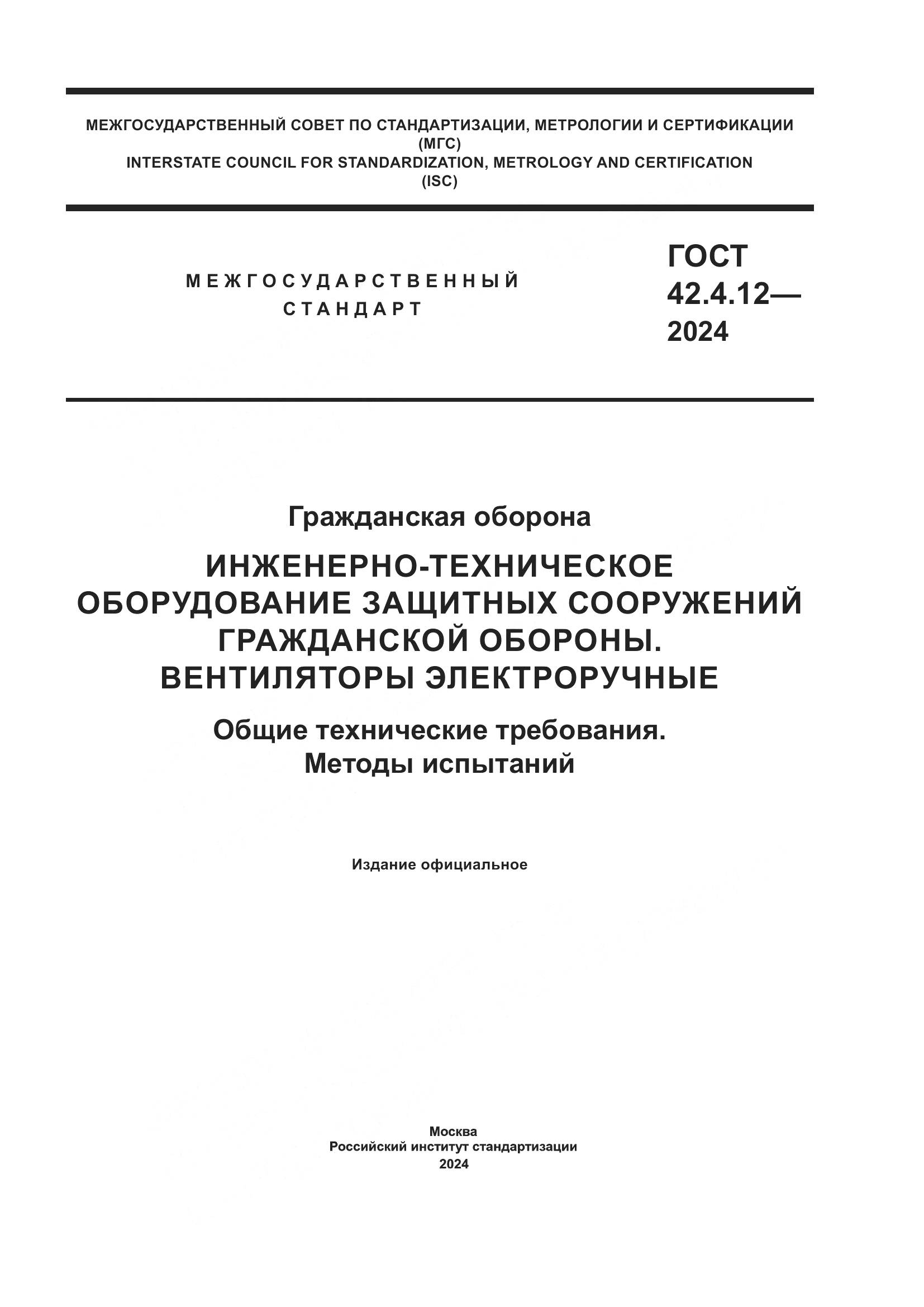 ГОСТ 42.4.12-2024, страница 1