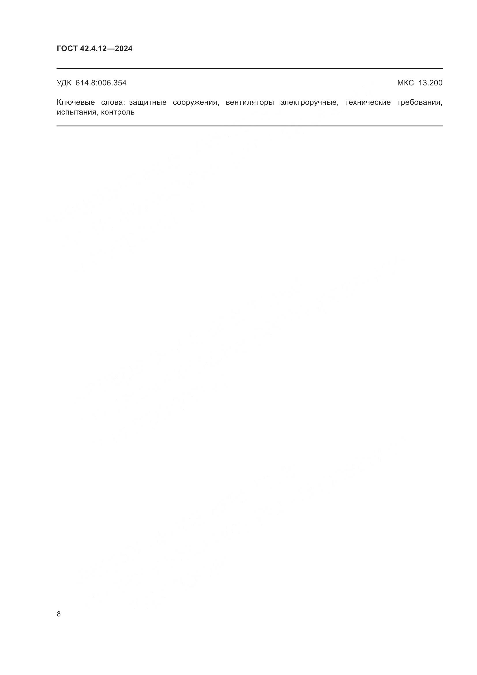 ГОСТ 42.4.12-2024, страница 10