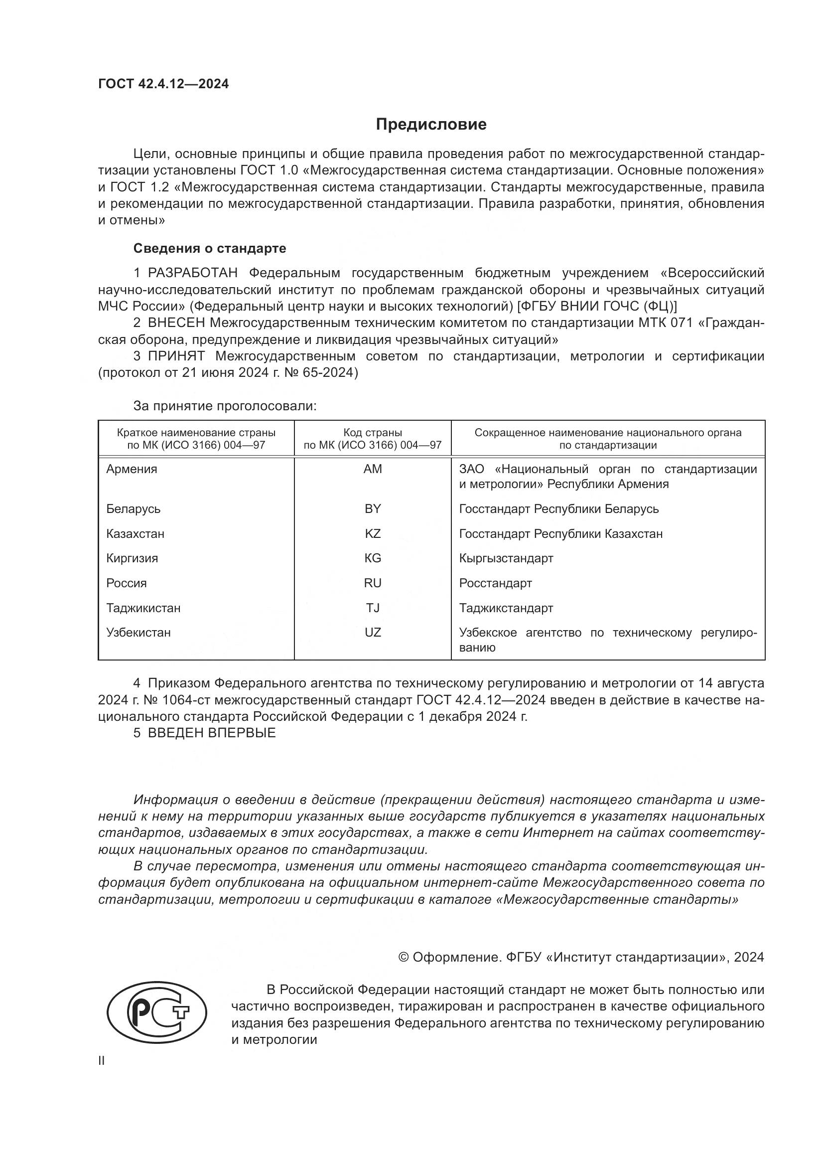 ГОСТ 42.4.12-2024, страница 2