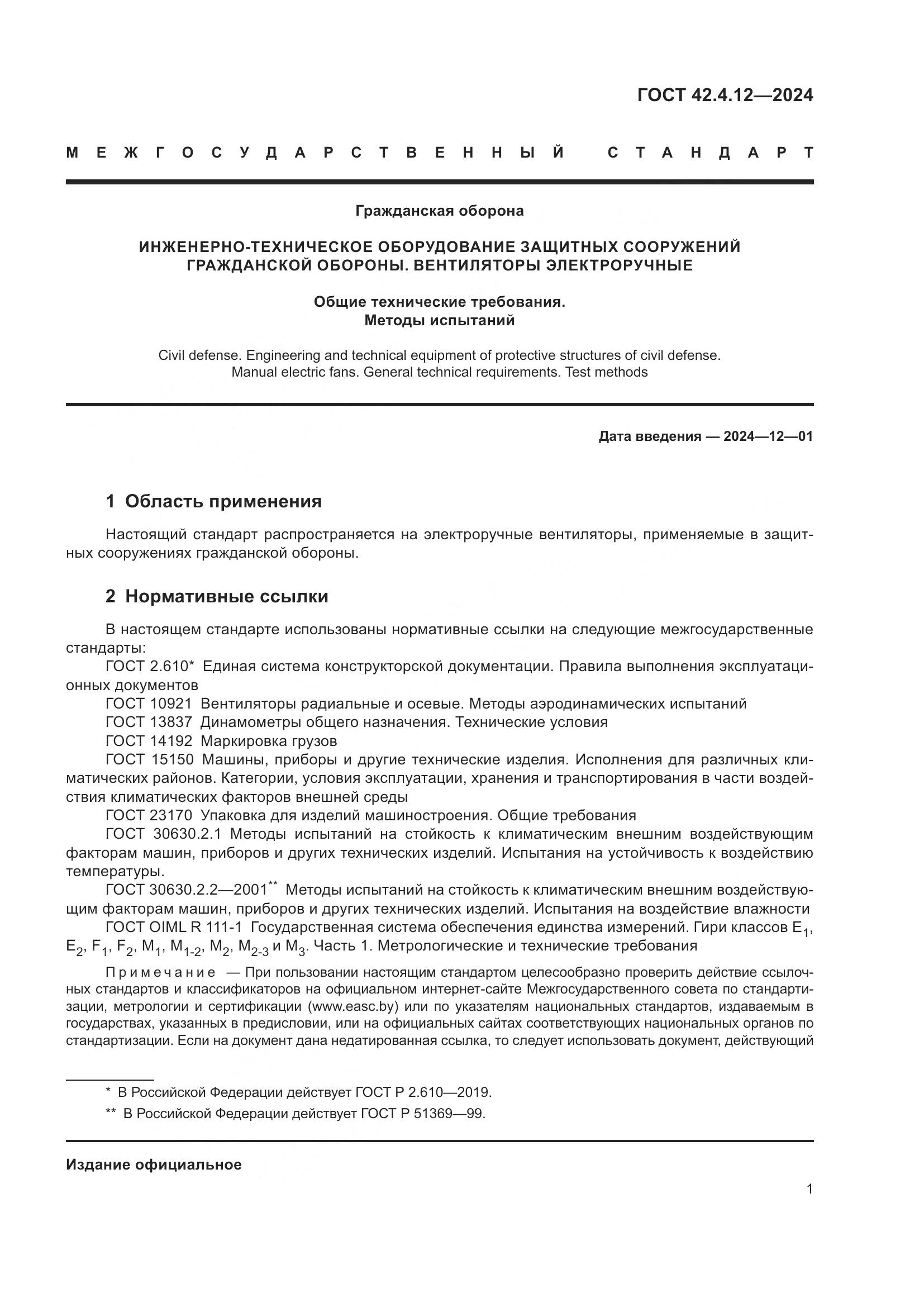 ГОСТ 42.4.12-2024, страница 3