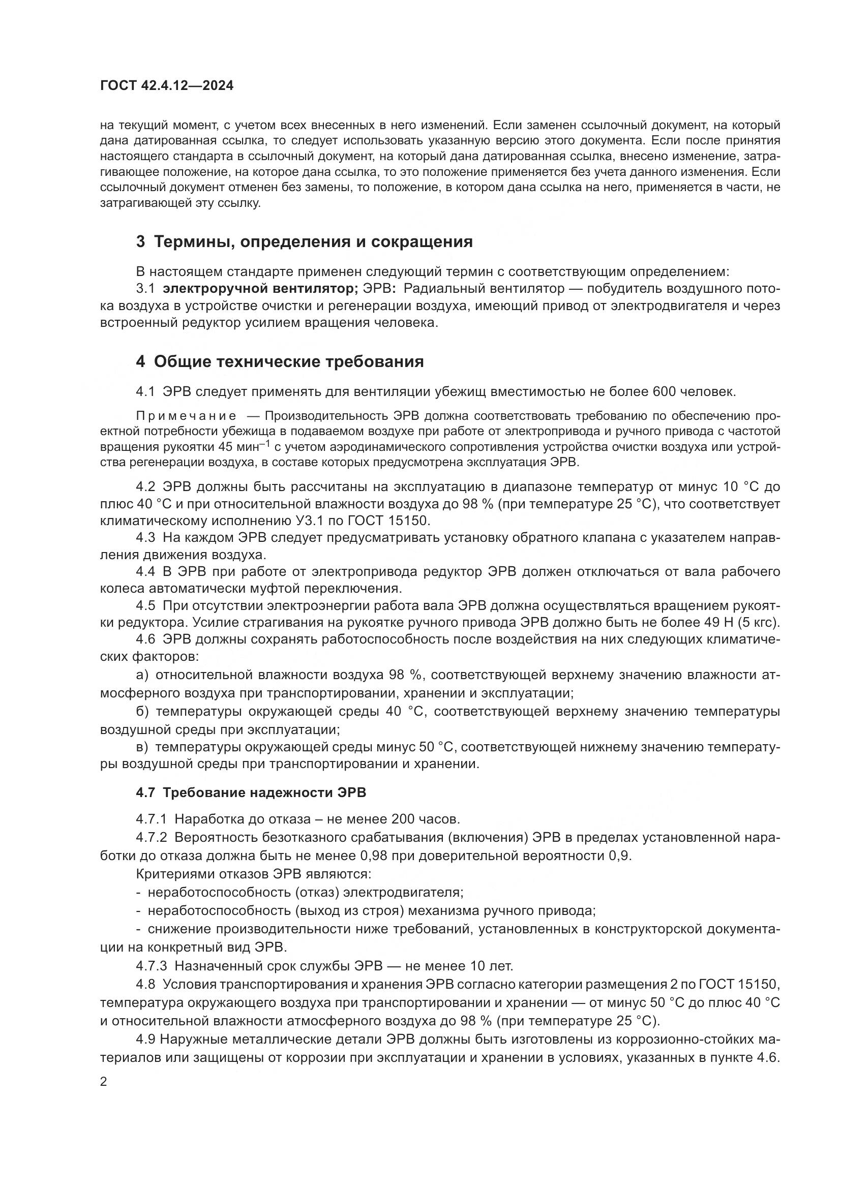 ГОСТ 42.4.12-2024, страница 4