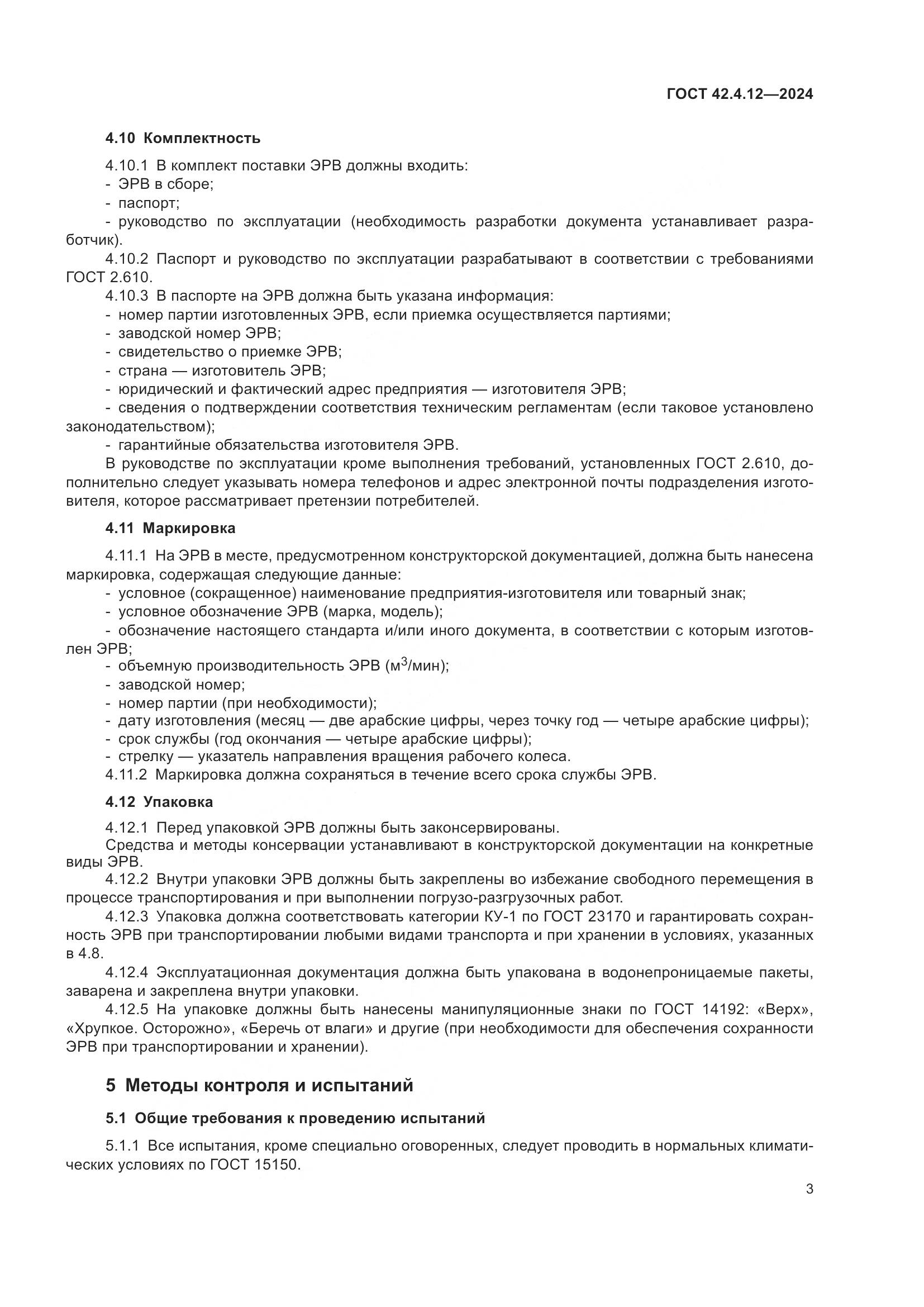 ГОСТ 42.4.12-2024, страница 5