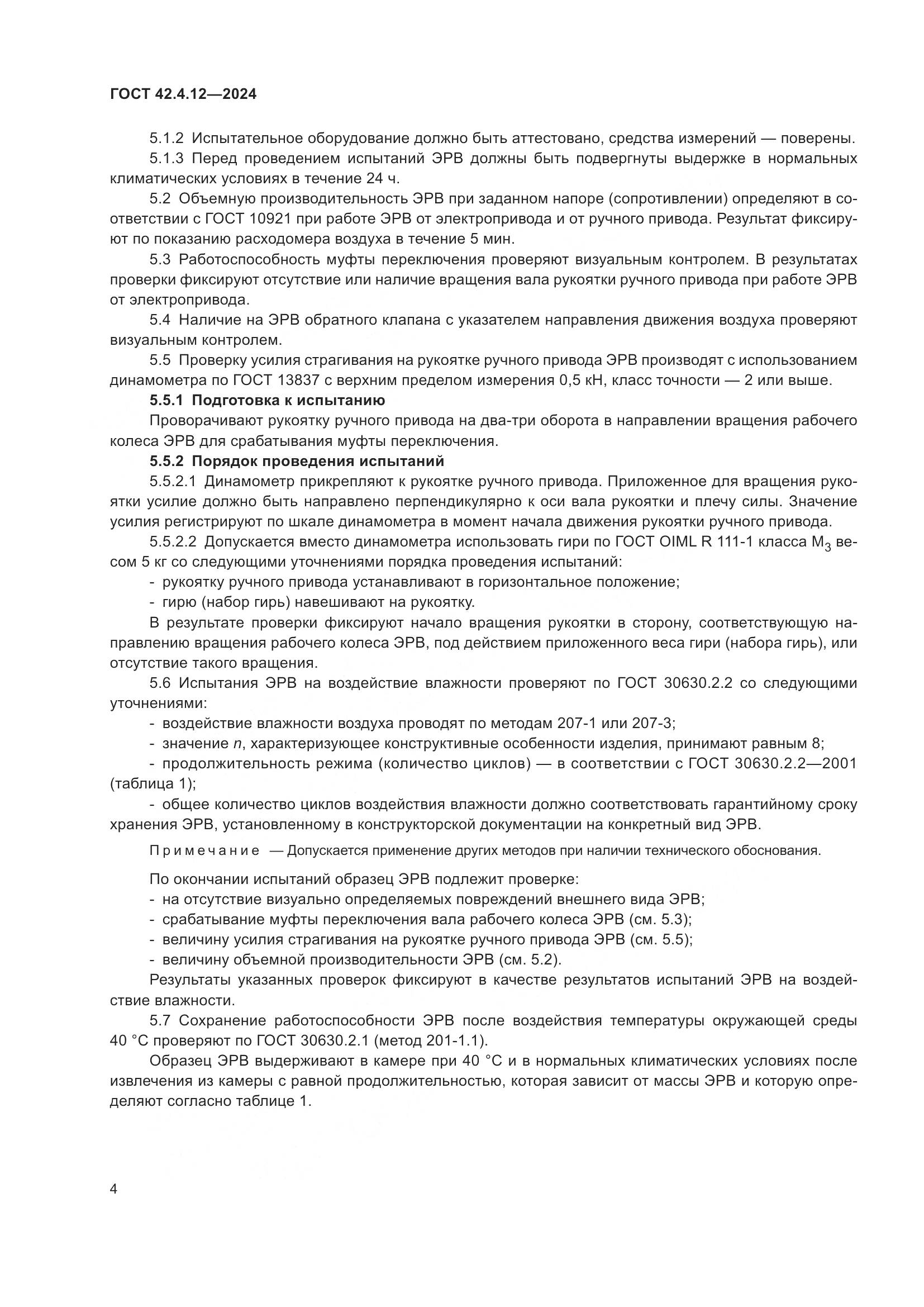 ГОСТ 42.4.12-2024, страница 6