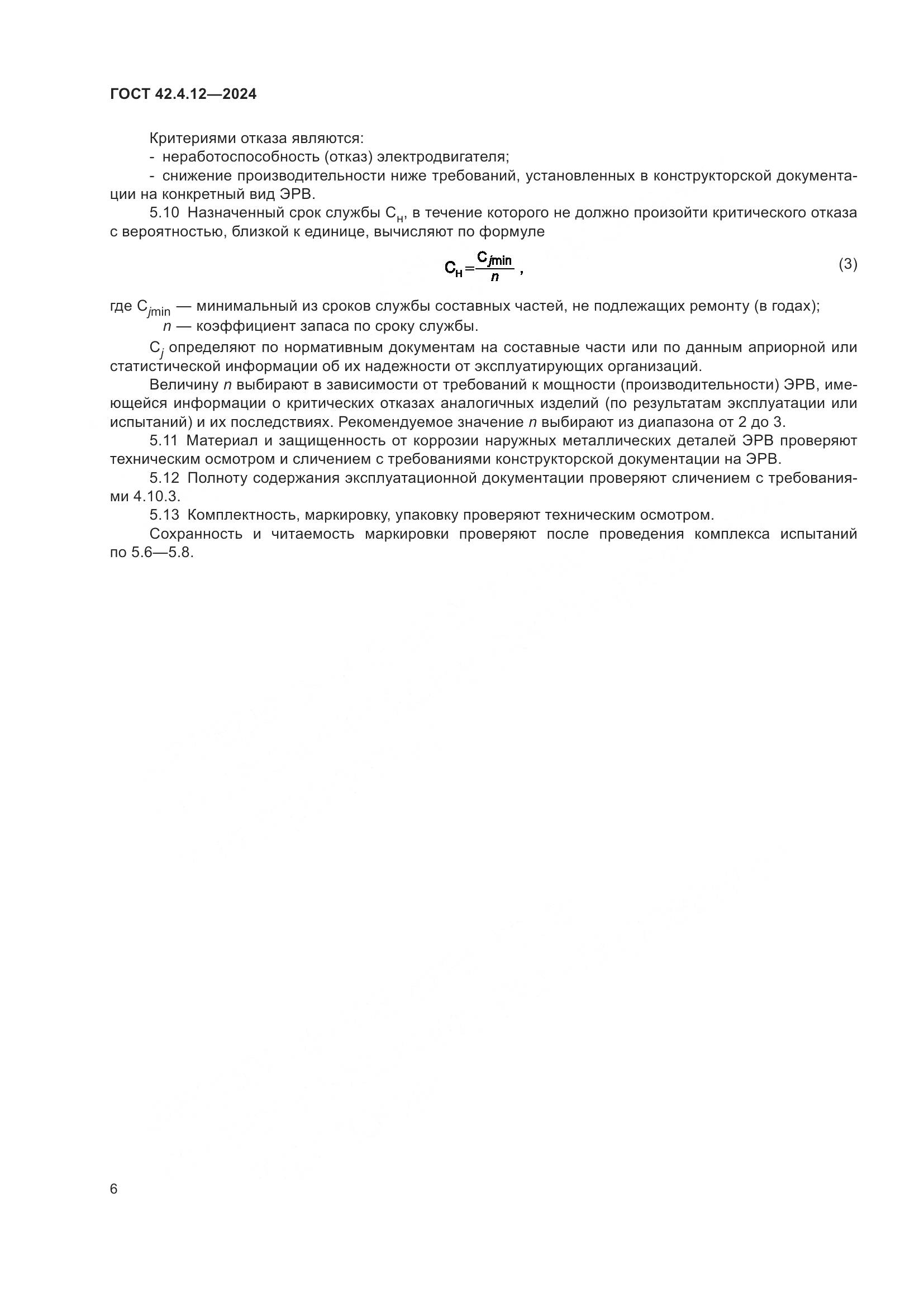 ГОСТ 42.4.12-2024, страница 8