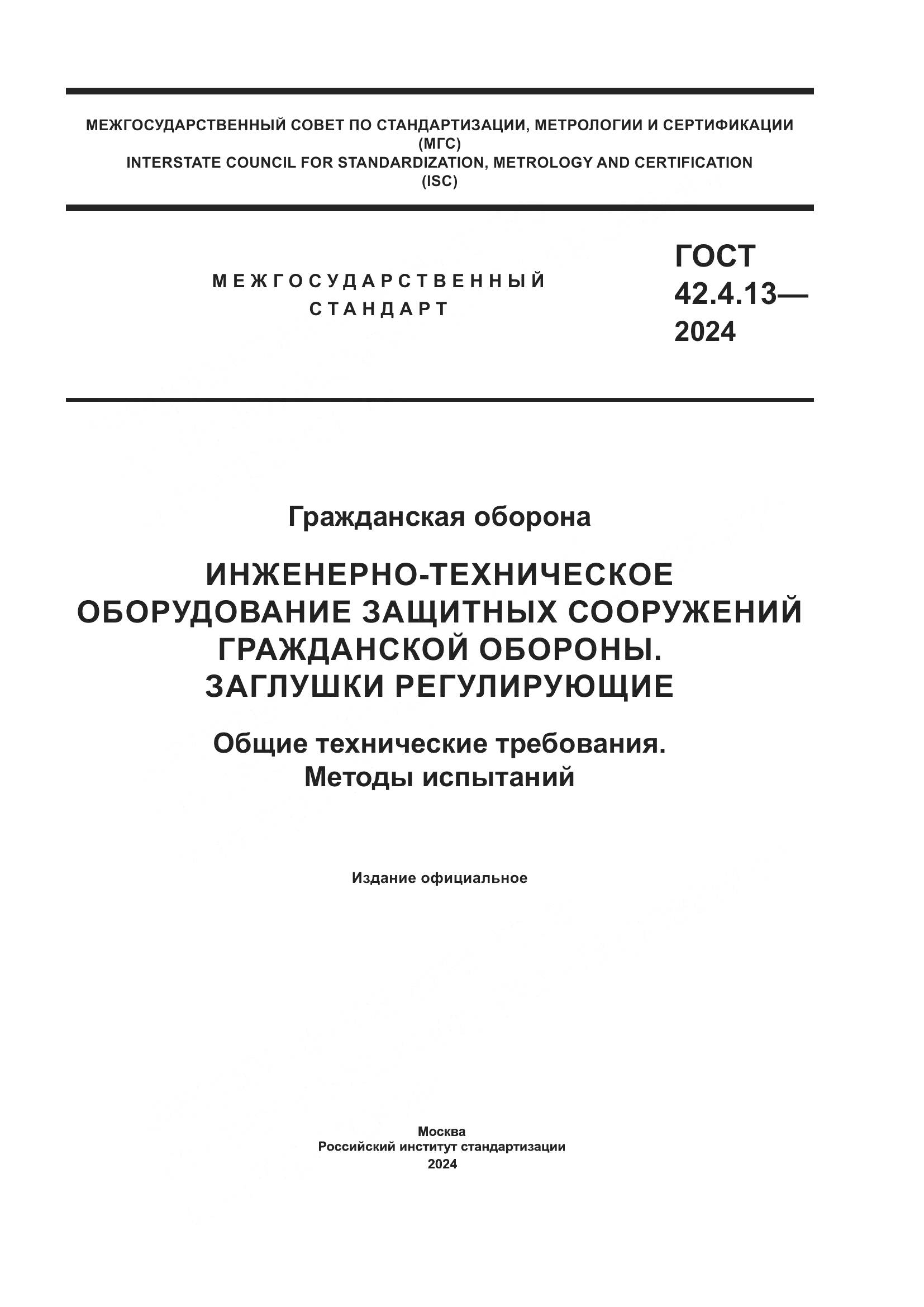 ГОСТ 42.4.13-2024, страница 1