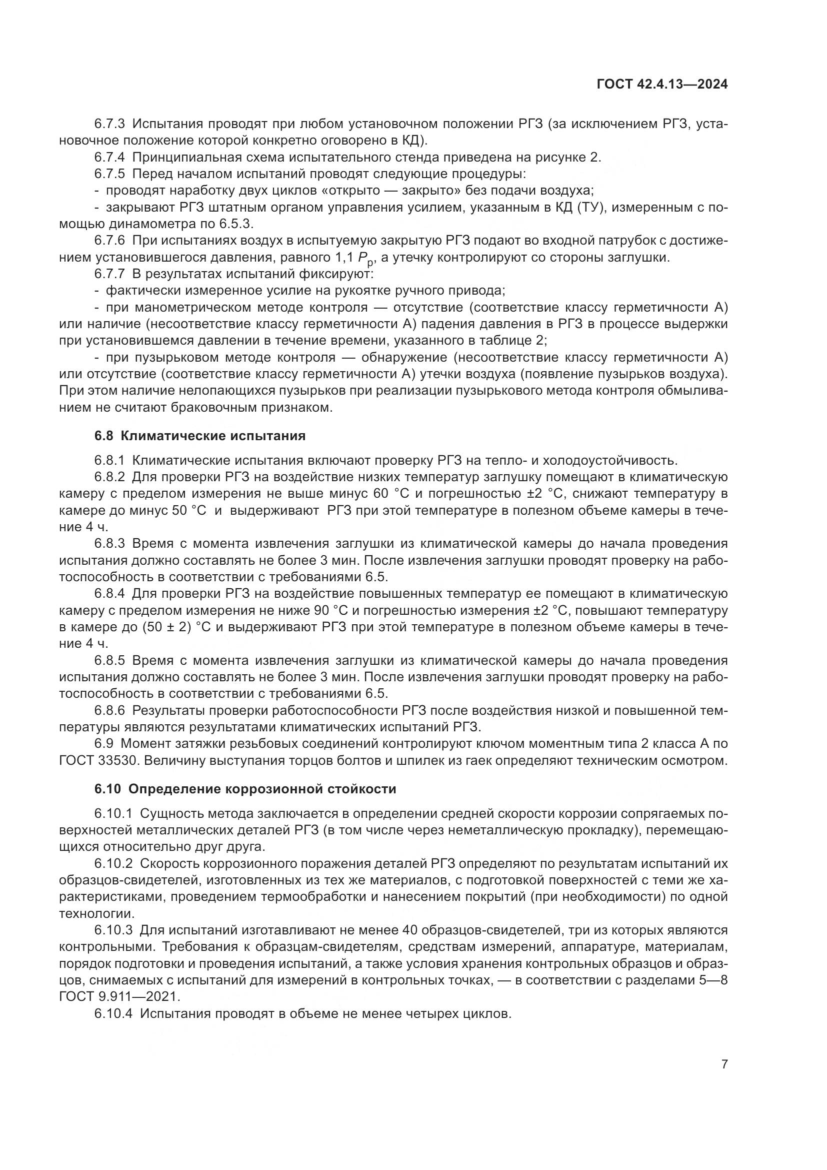 ГОСТ 42.4.13-2024, страница 11