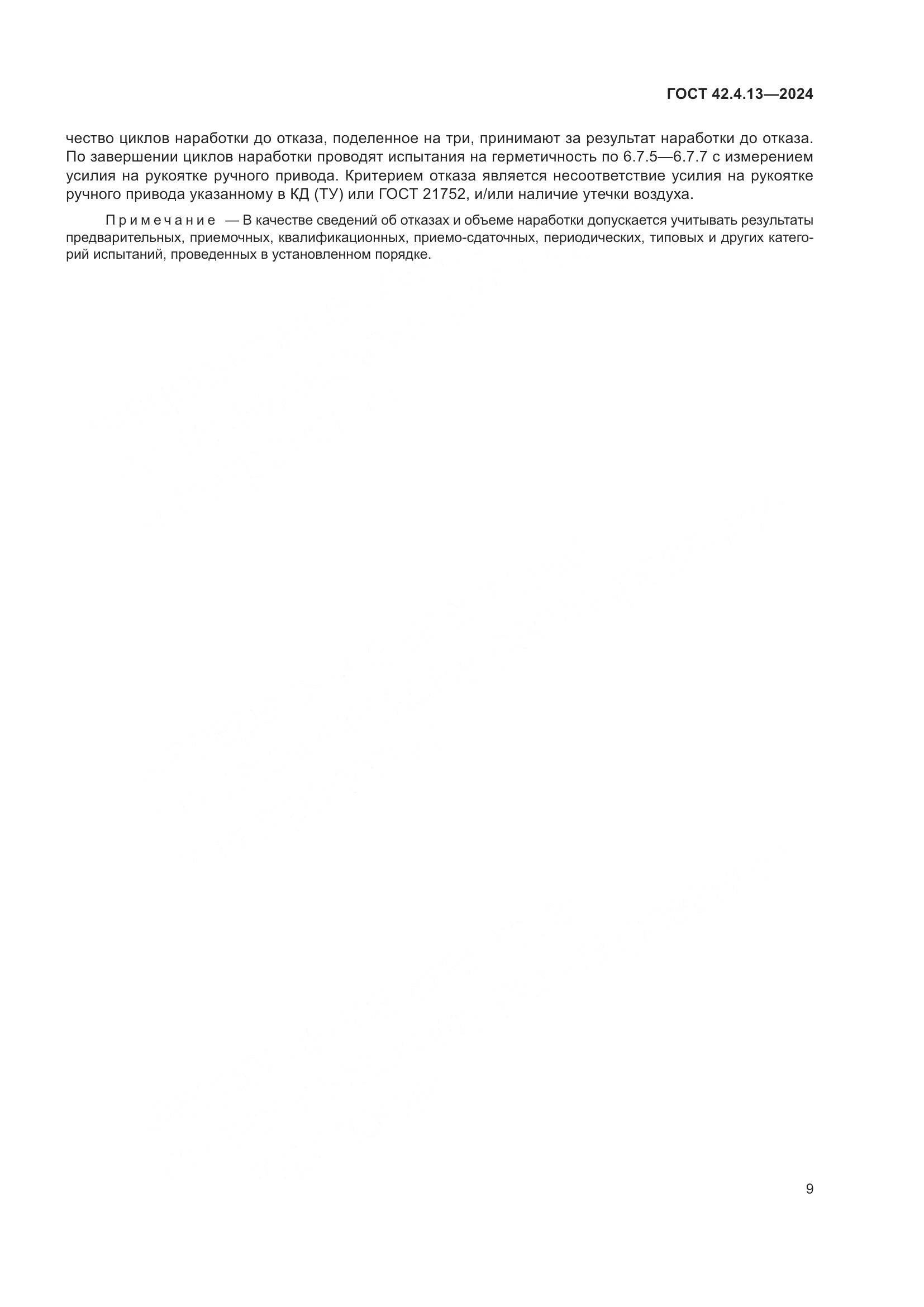 ГОСТ 42.4.13-2024, страница 13