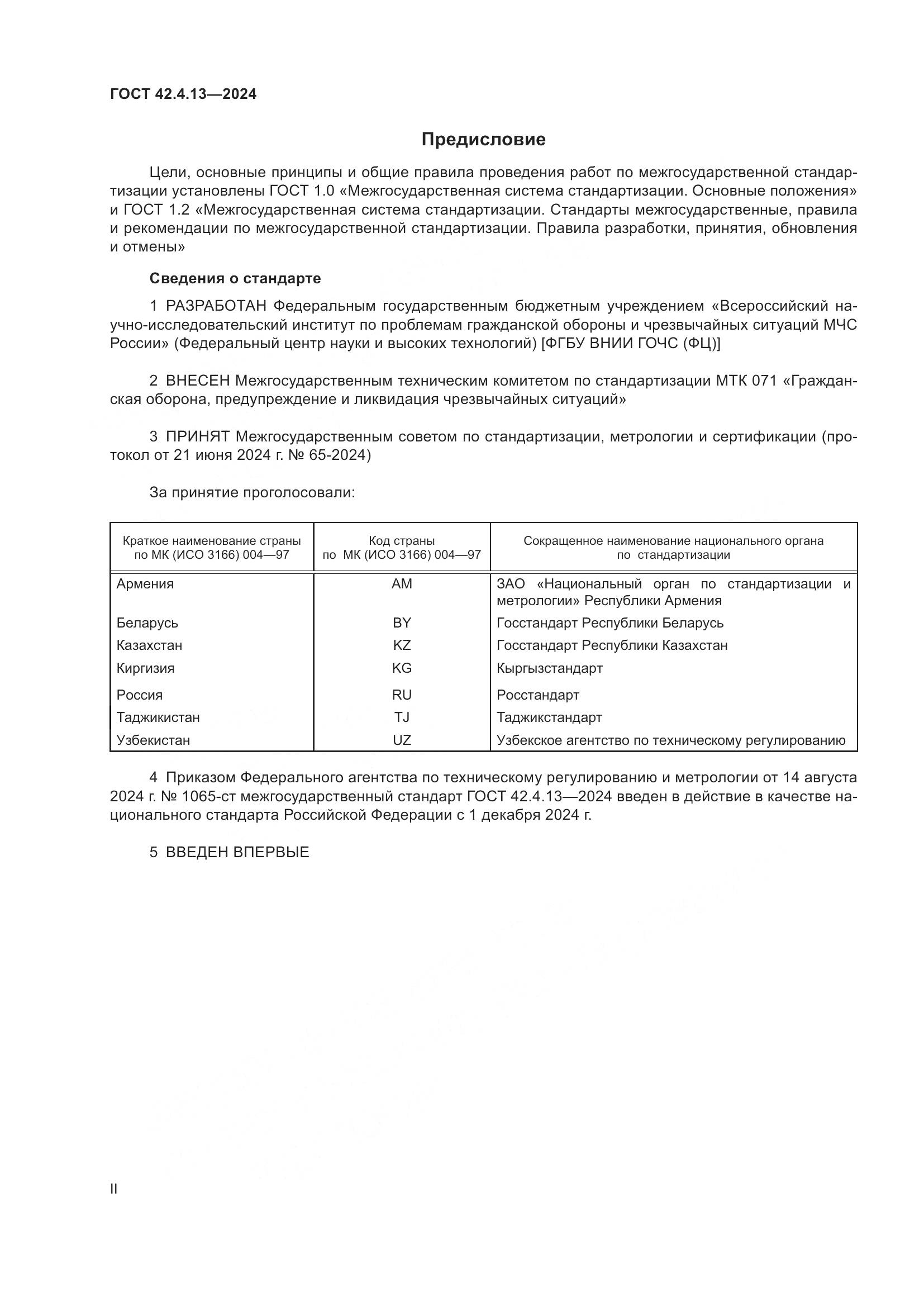 ГОСТ 42.4.13-2024, страница 2