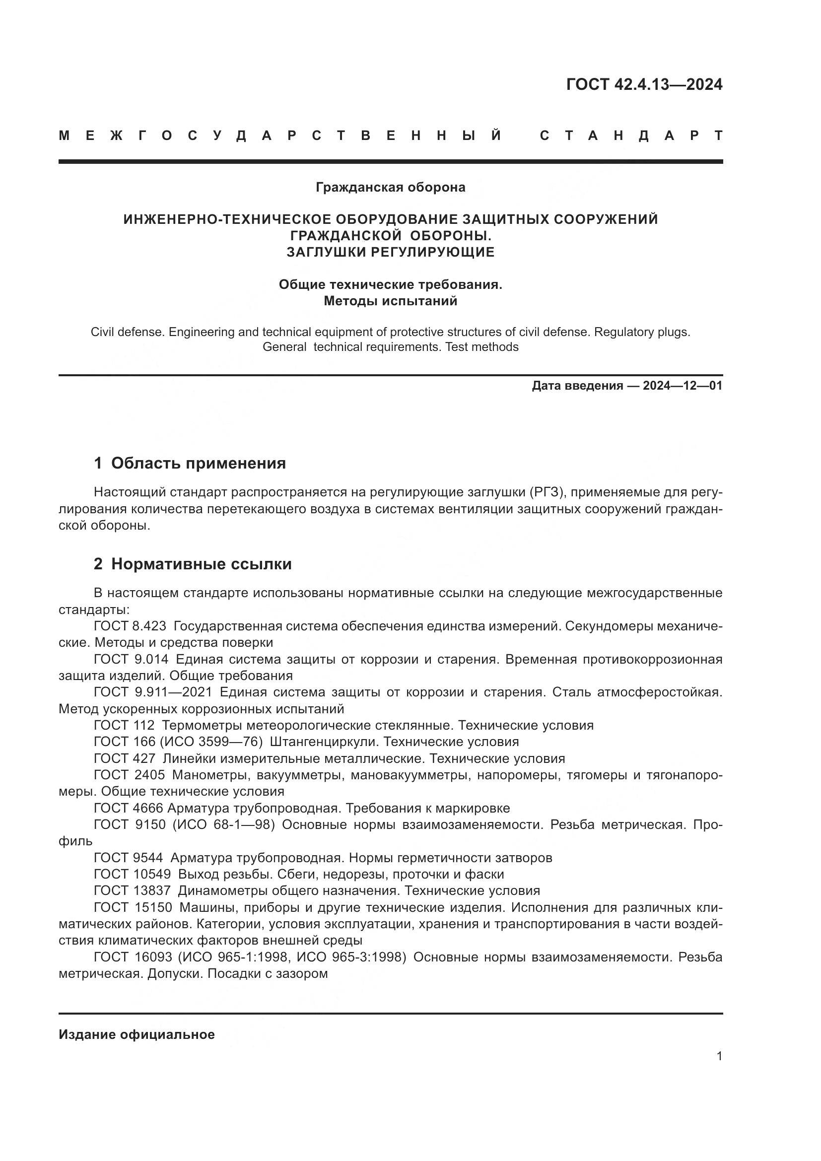 ГОСТ 42.4.13-2024, страница 5