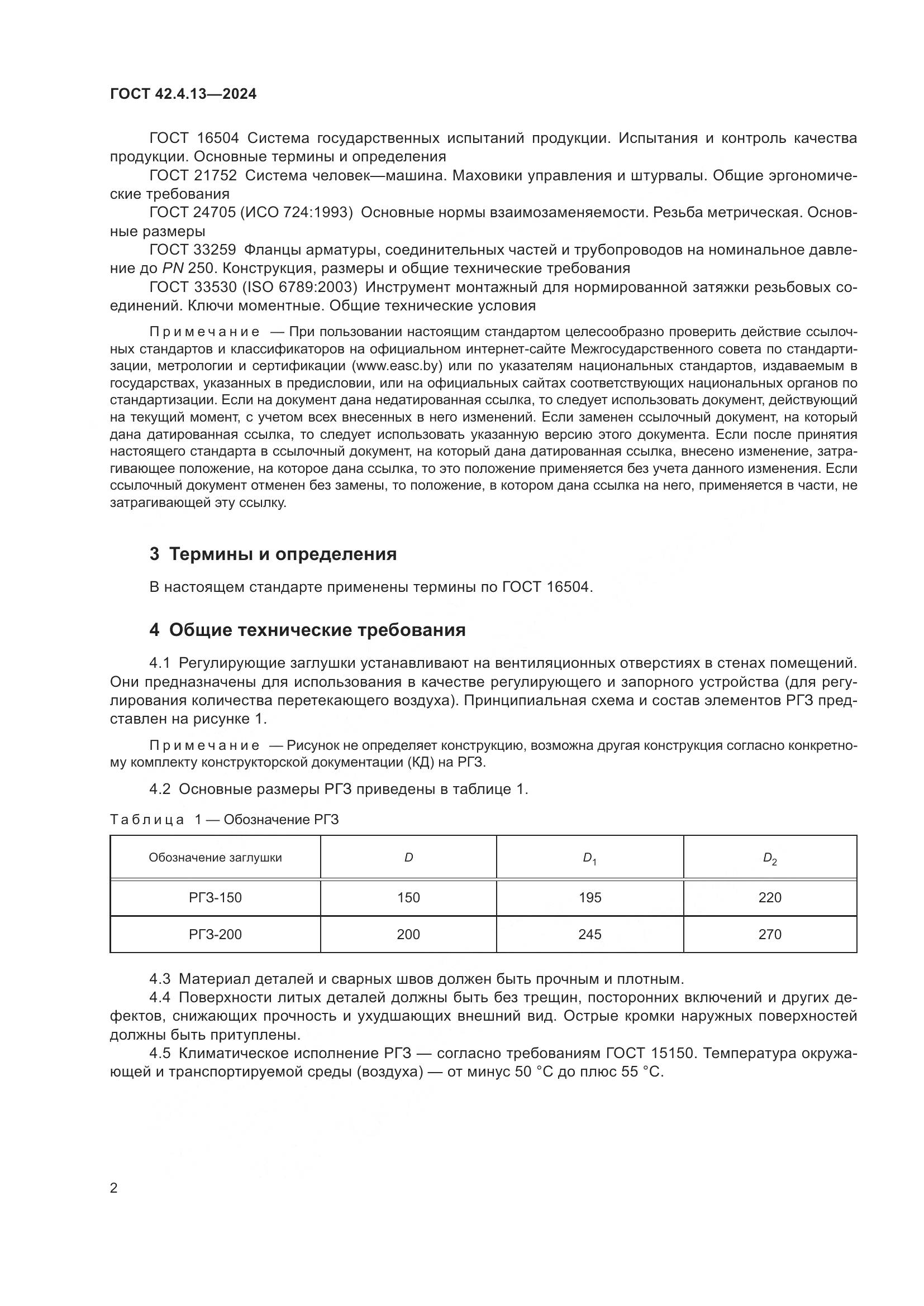 ГОСТ 42.4.13-2024, страница 6