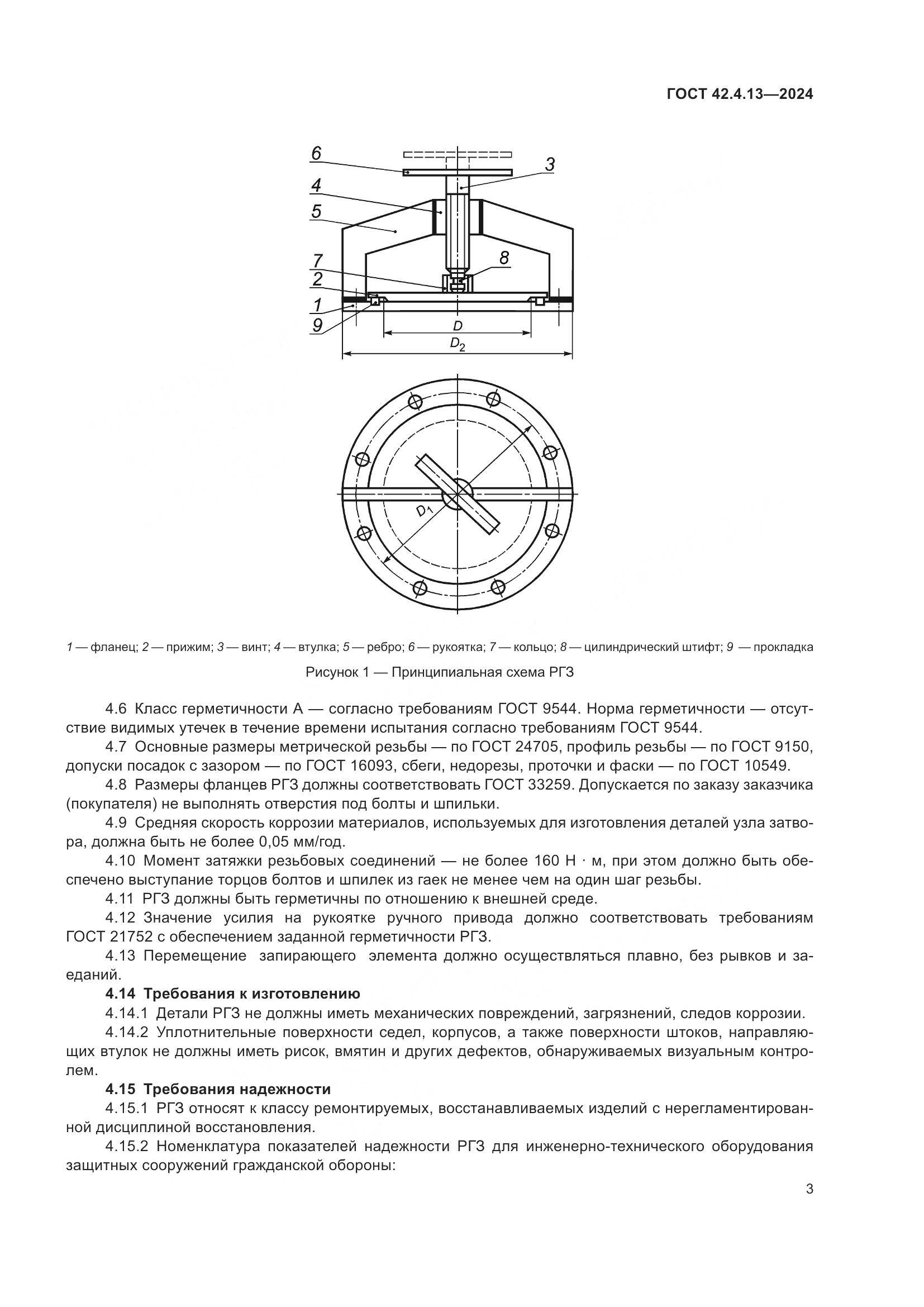 ГОСТ 42.4.13-2024, страница 7