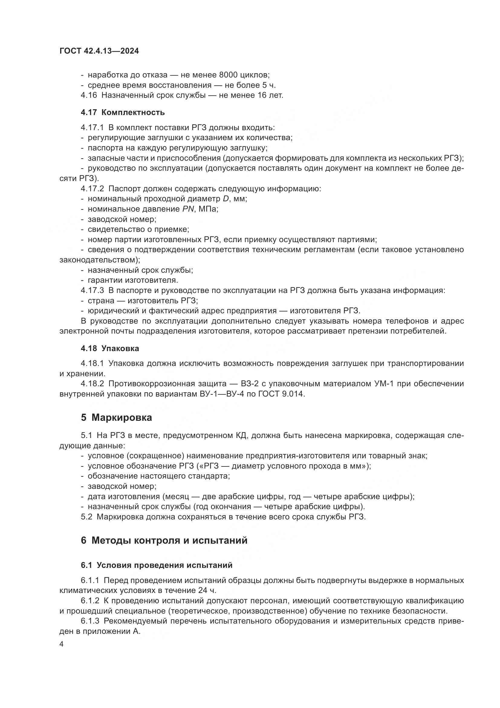 ГОСТ 42.4.13-2024, страница 8