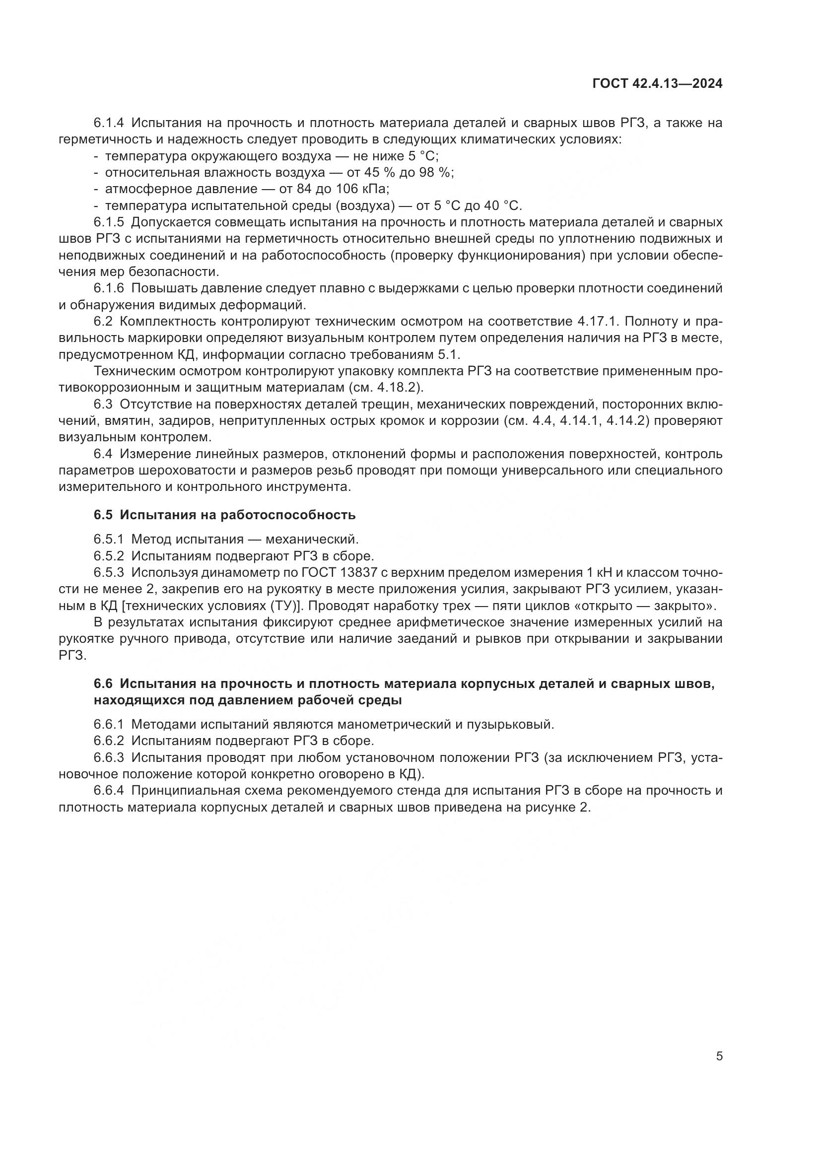 ГОСТ 42.4.13-2024, страница 9