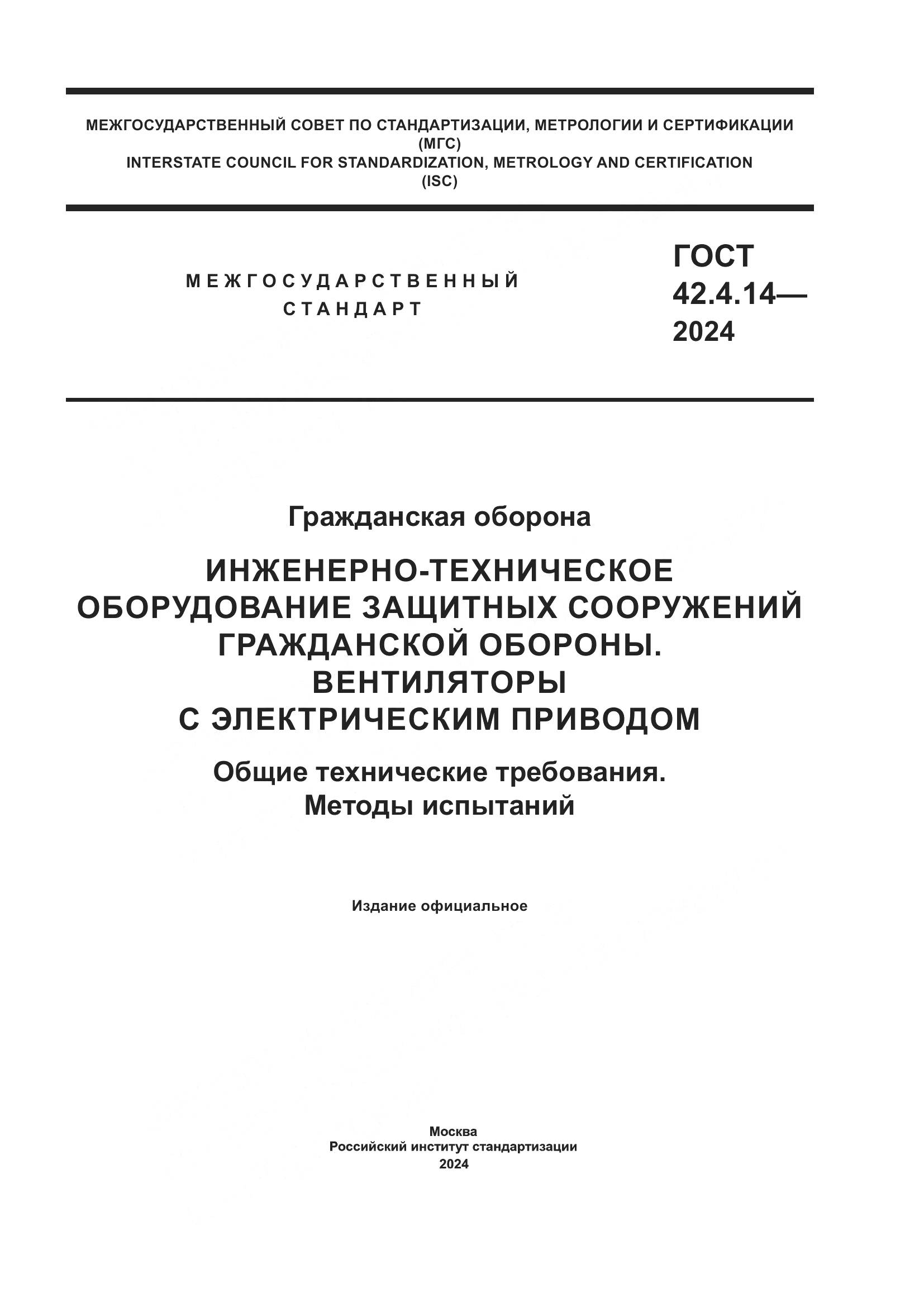 ГОСТ 42.4.14-2024, страница 1