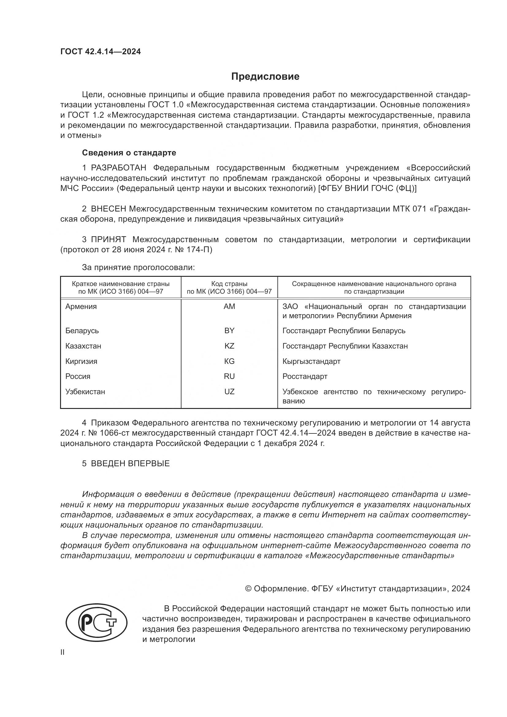 ГОСТ 42.4.14-2024, страница 2