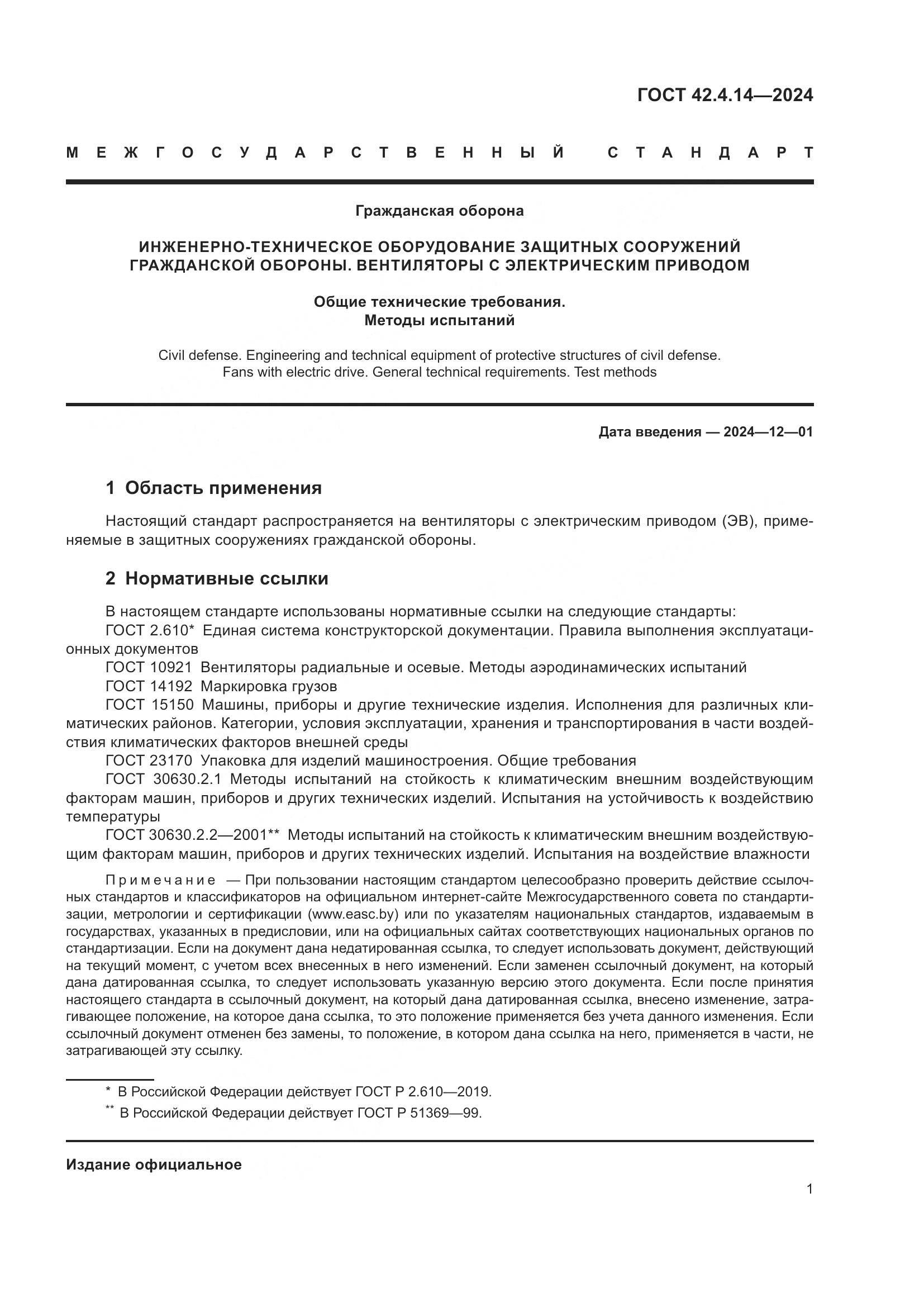 ГОСТ 42.4.14-2024, страница 3