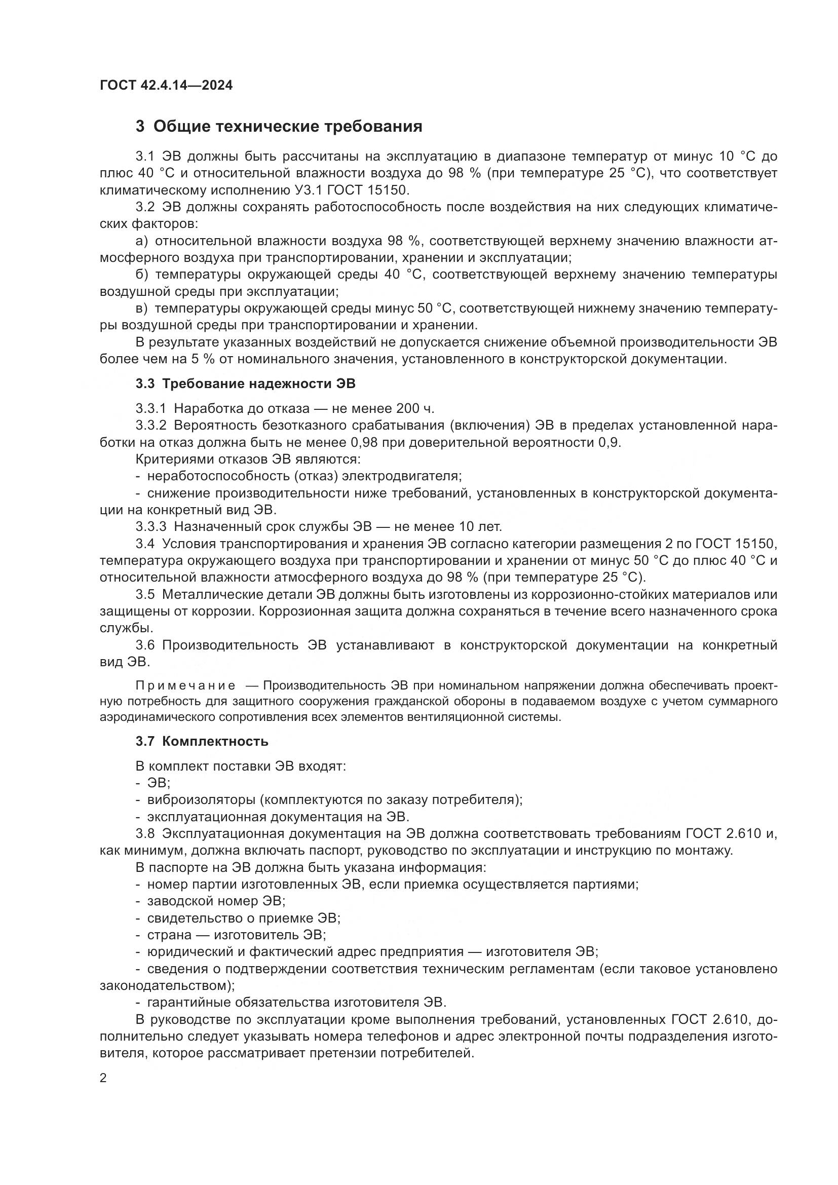 ГОСТ 42.4.14-2024, страница 4