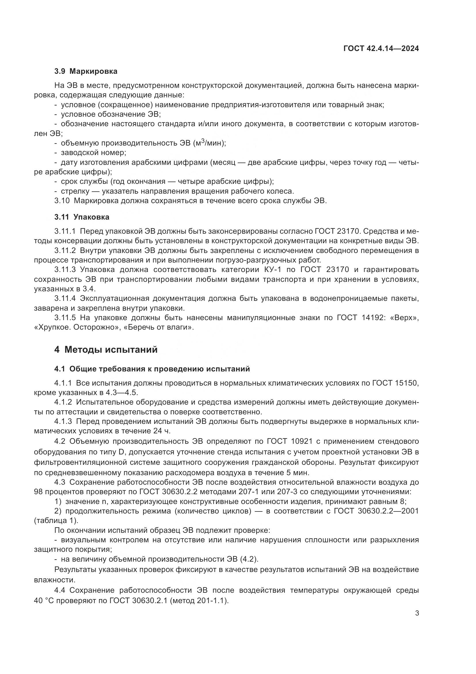 ГОСТ 42.4.14-2024, страница 5