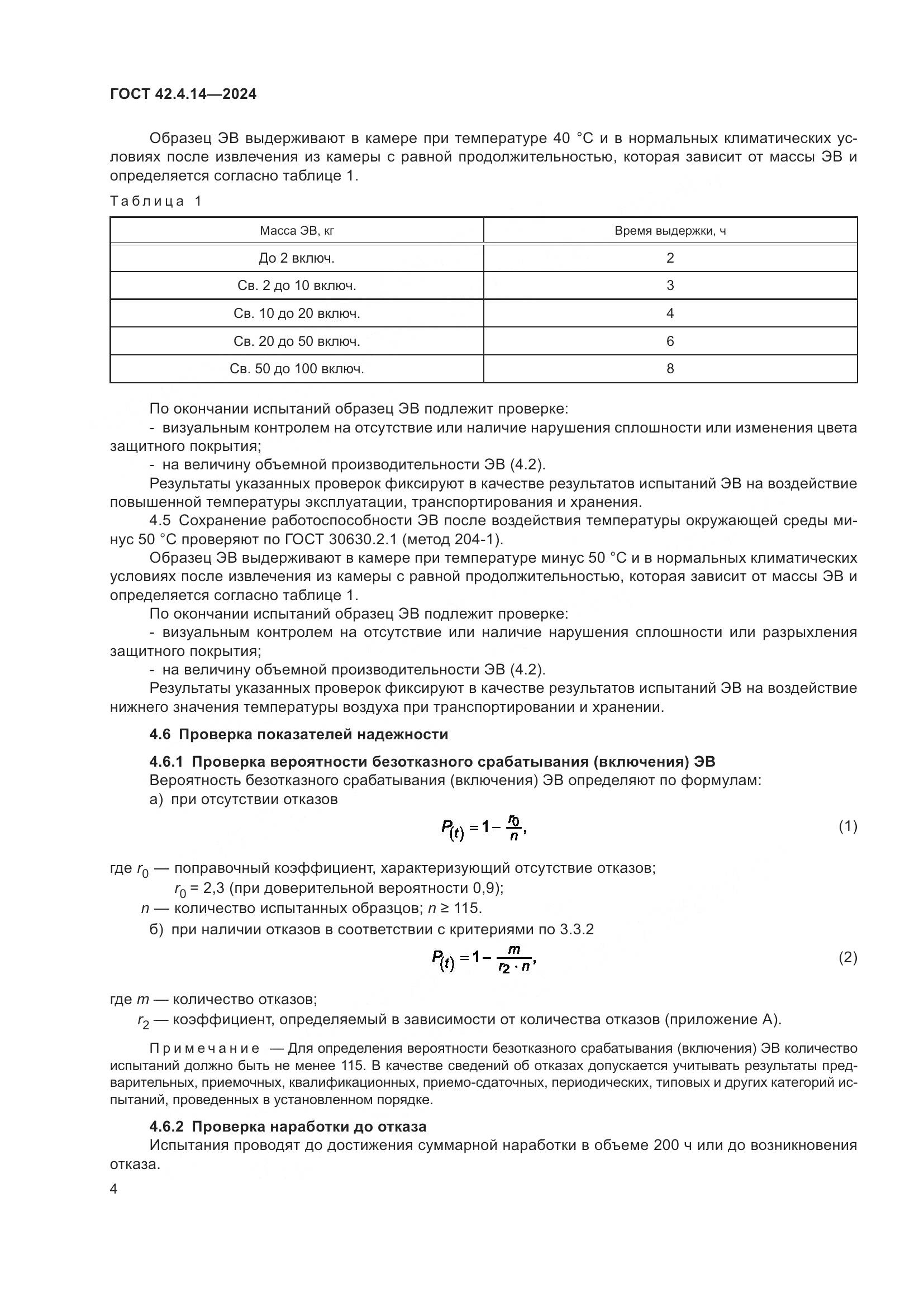ГОСТ 42.4.14-2024, страница 6