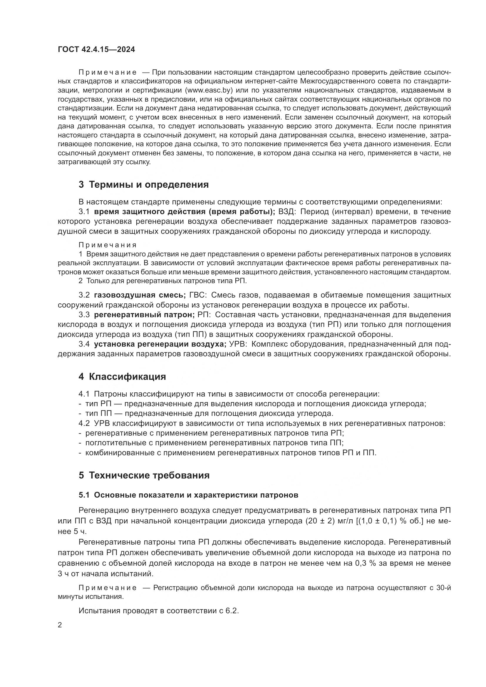 ГОСТ 42.4.15-2024, страница 4