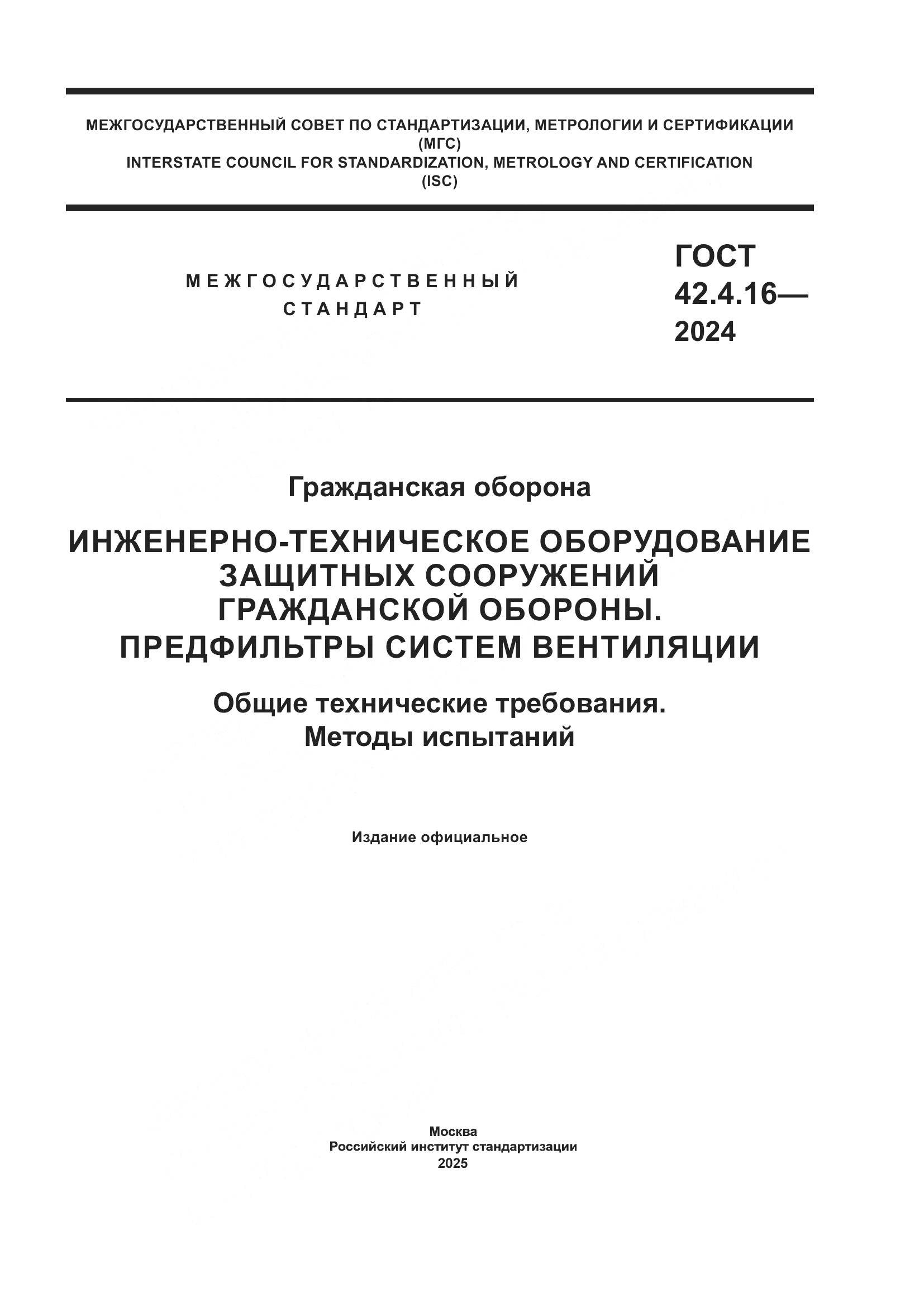 ГОСТ 42.4.16-2024, страница 1