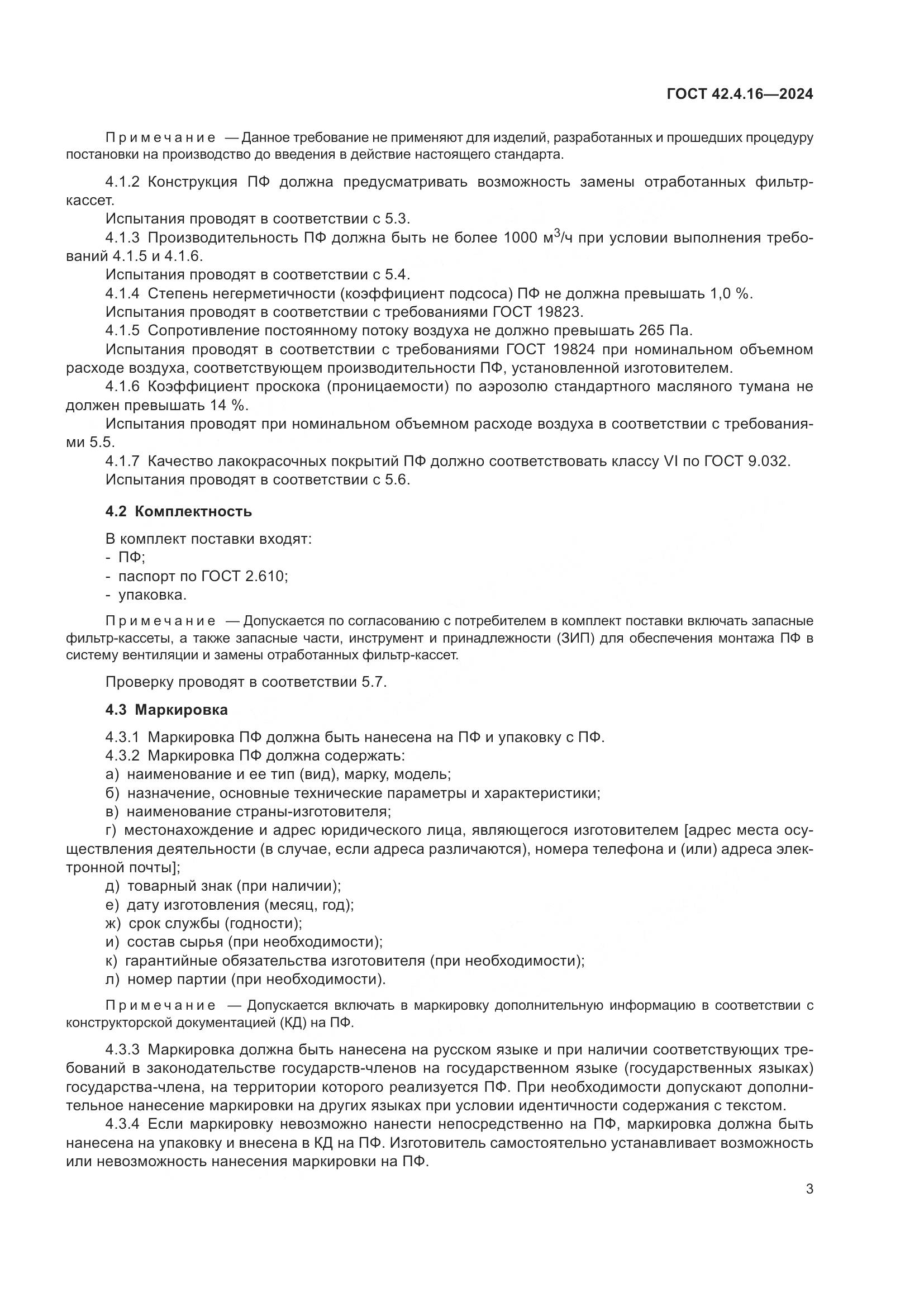 ГОСТ 42.4.16-2024, страница 5