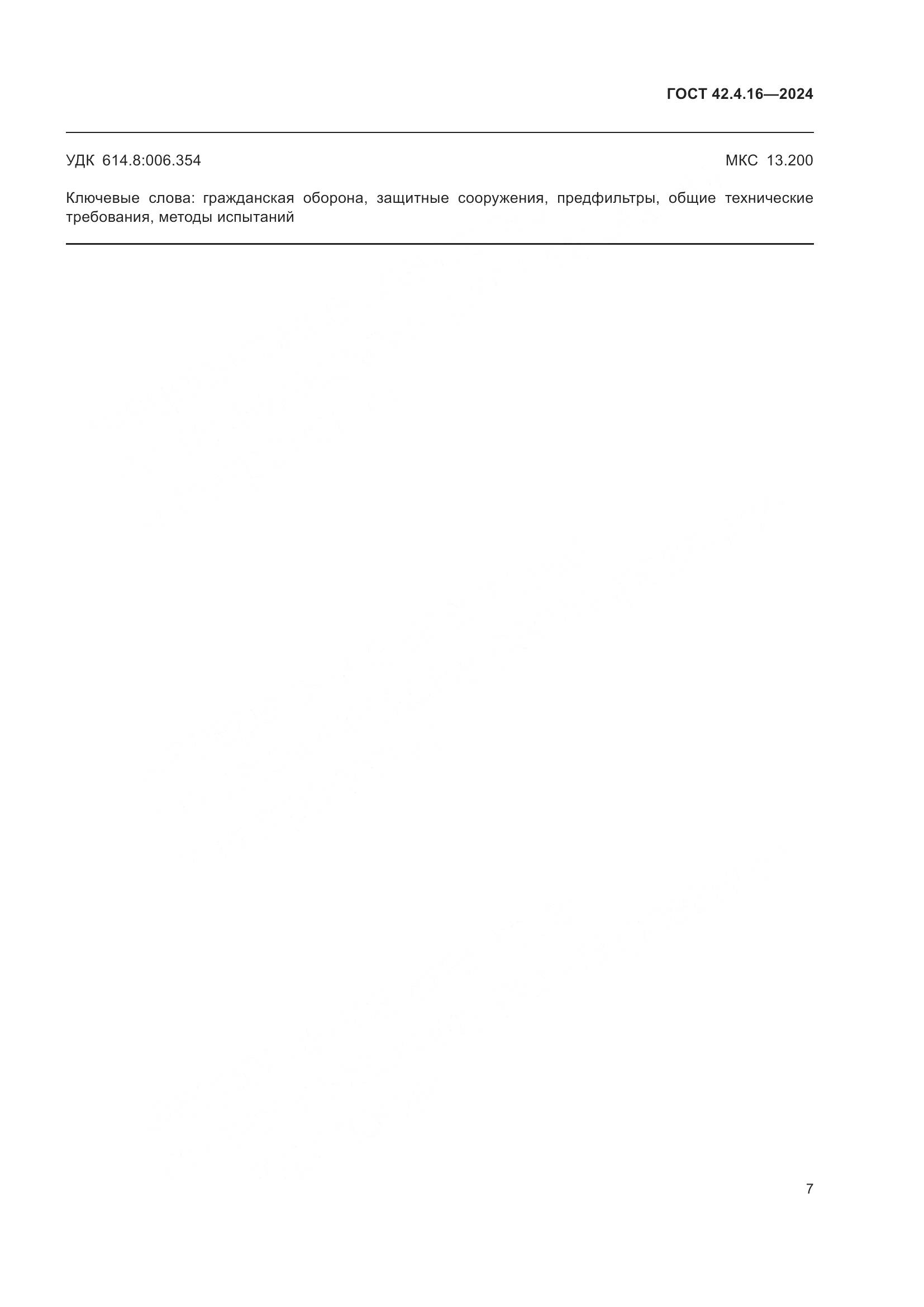 ГОСТ 42.4.16-2024, страница 9